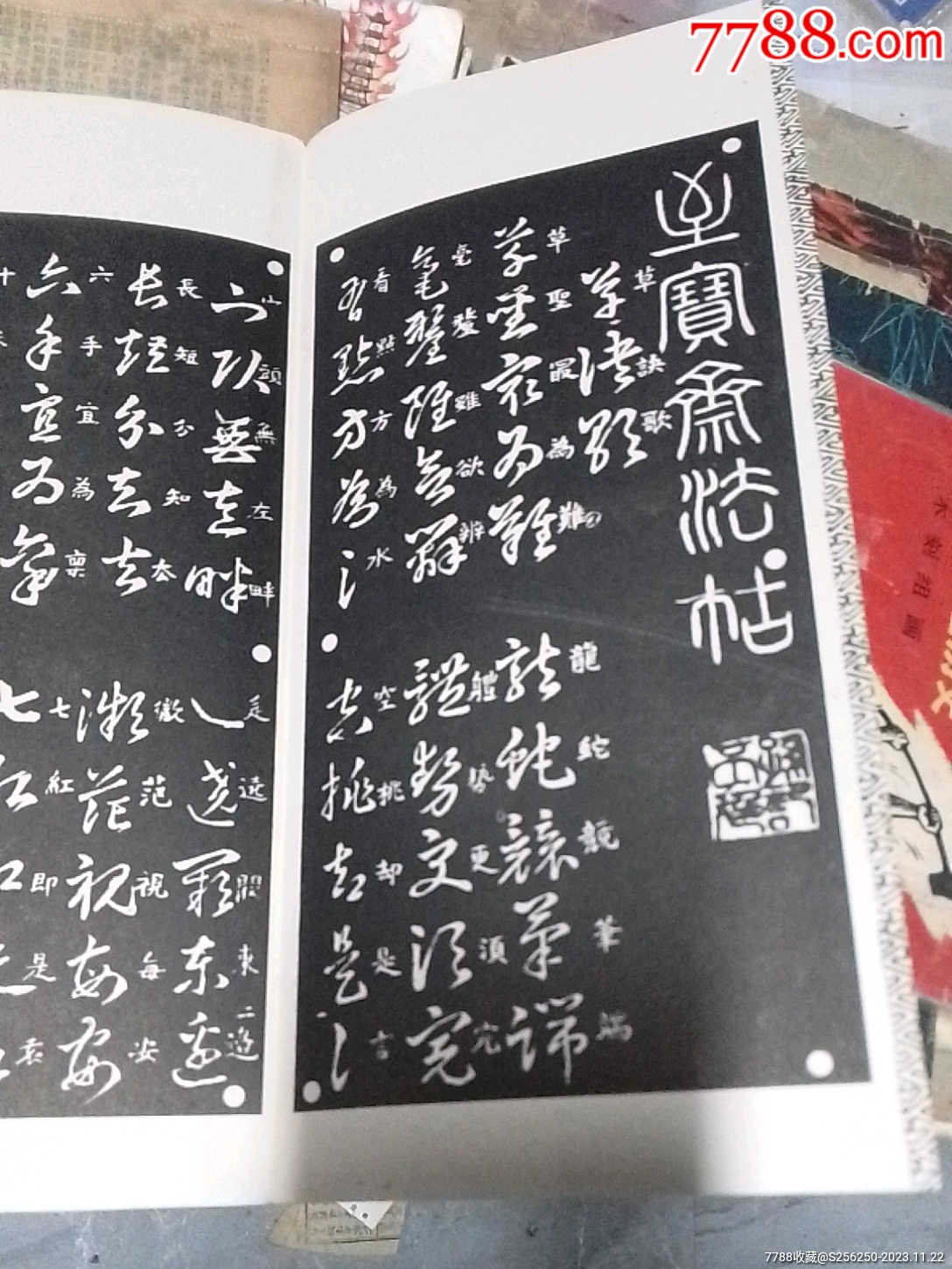 王羲之碑帖，王羲之草書碑帖，王羲之草書碑帖有玩書籍。_價(jià)格15元【江西鄉(xiāng)巴佬】_第2張_