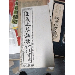 王羲之碑帖，王羲之草書碑帖，王羲之草書碑帖有玩書籍。_