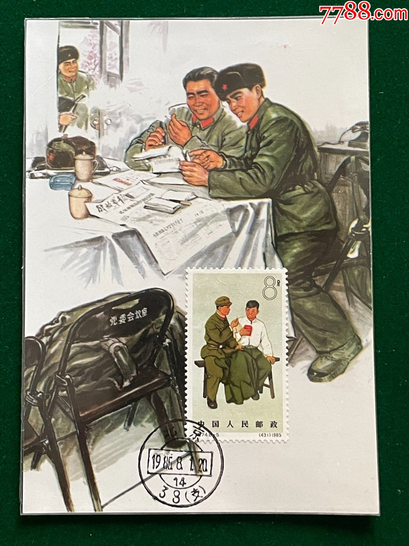 特74-5-解放军图画极限片__【7788收藏__收藏热线】