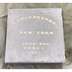 紀(jì)念鄧小平百年誕辰藝術(shù)瓷盤《小平您好》攝制組贈(zèng)(au36048940)_津美集藏