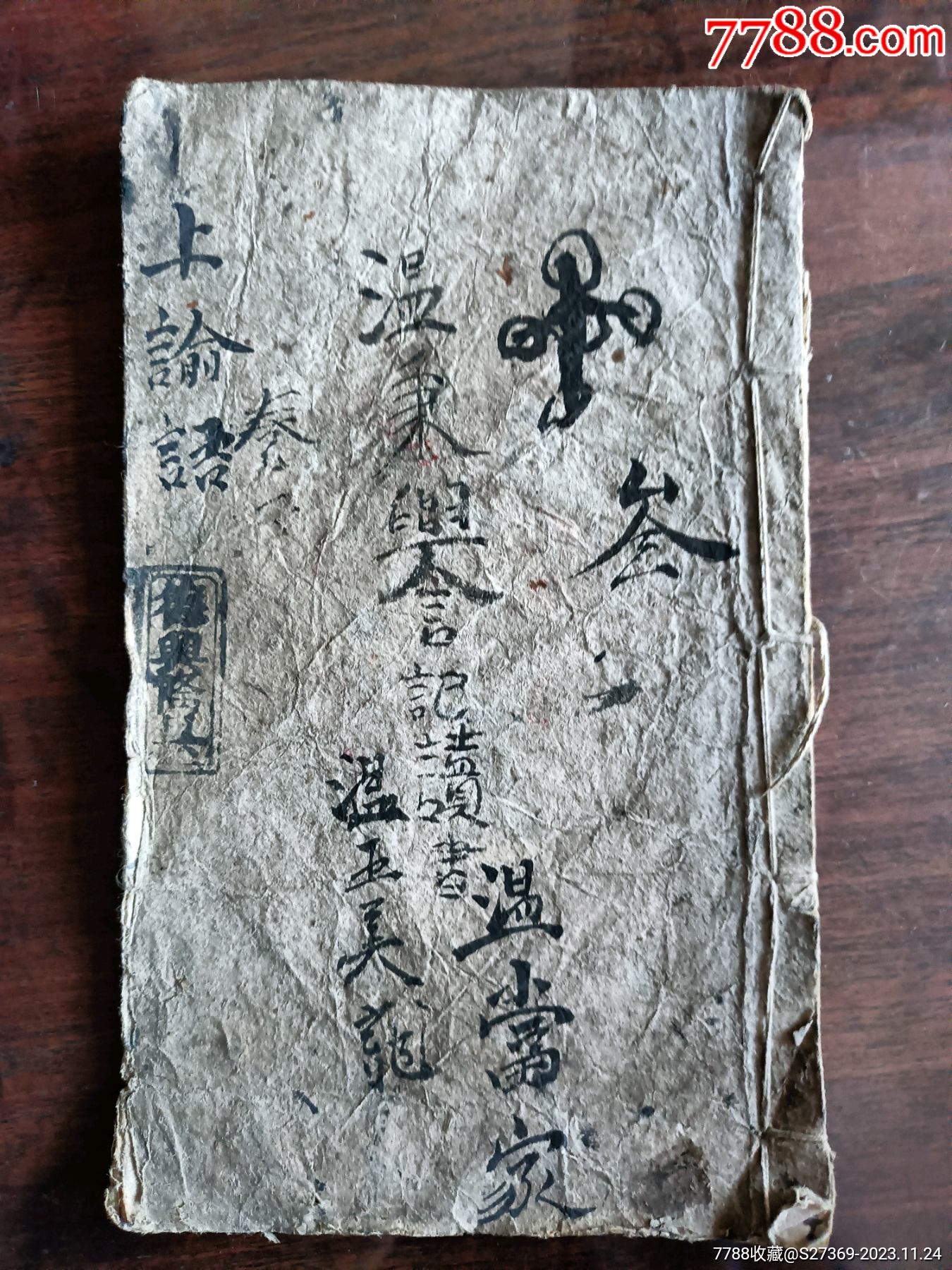 古代书籍(上论语)_图书古籍_阳光风格【7788收藏__收藏热线】