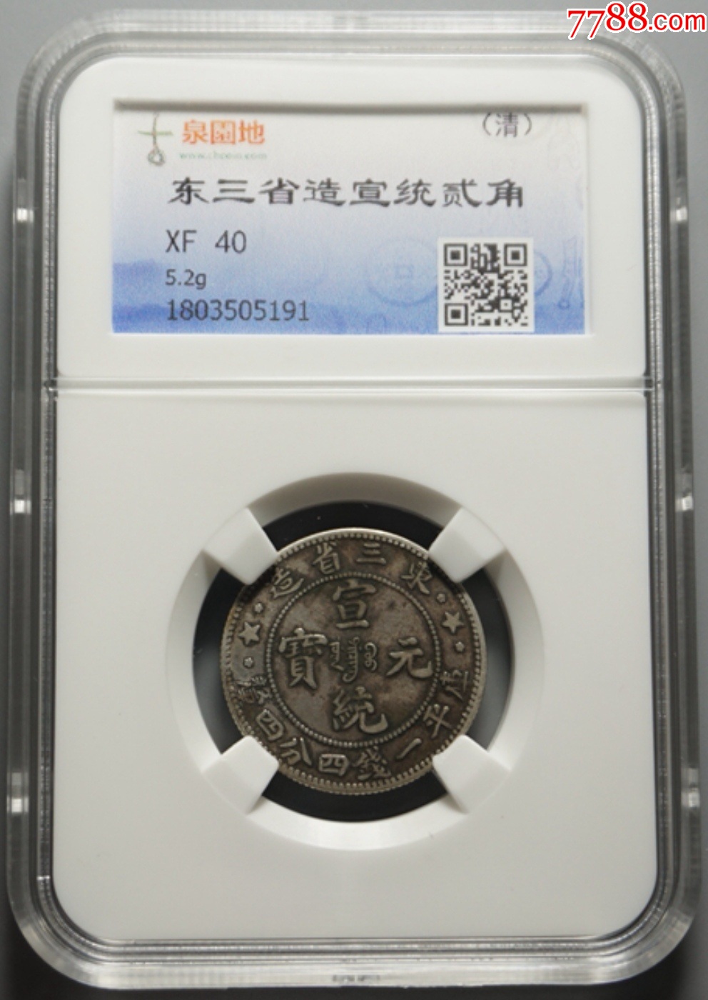 少见版别老包浆古泉园地评XF40东三省宣统三星大字毛角龙1.44钱银币
