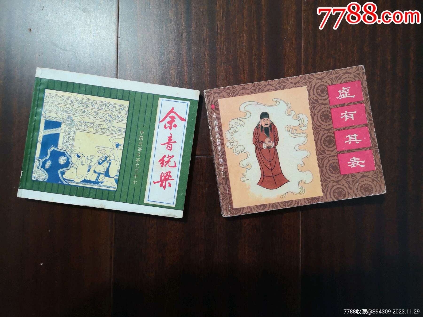 余音绕梁、虚有其表：中国成语故事二十七、四十五__【7788收藏__收藏热线】