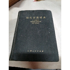 現(xiàn)代漢英詞典_