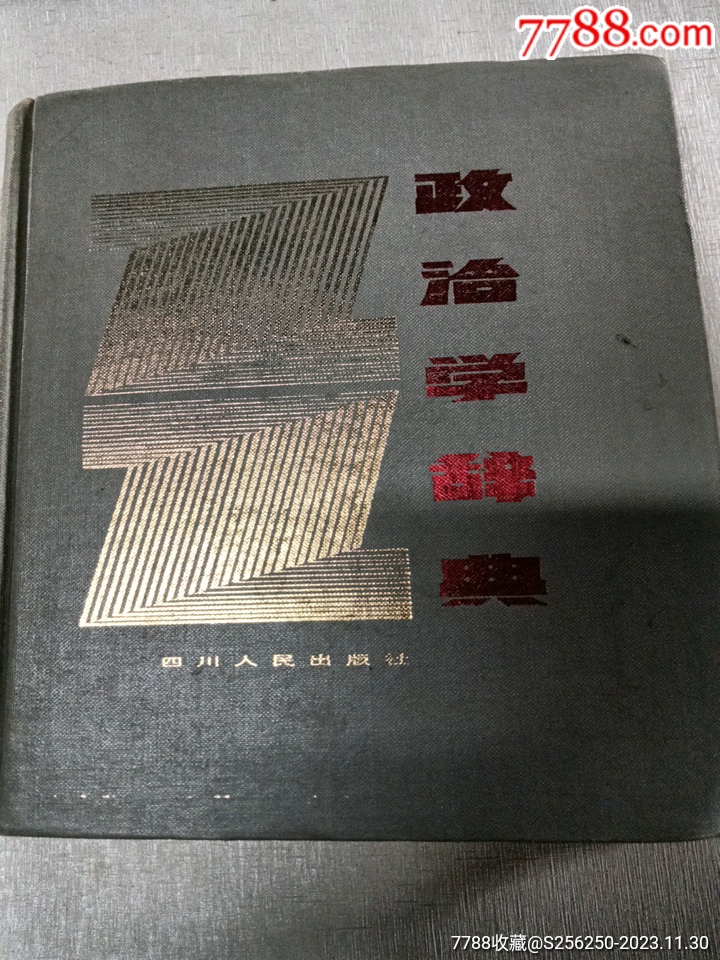 政治學(xué)辭曲_價(jià)格10元【江西鄉(xiāng)巴佬】_第8張_