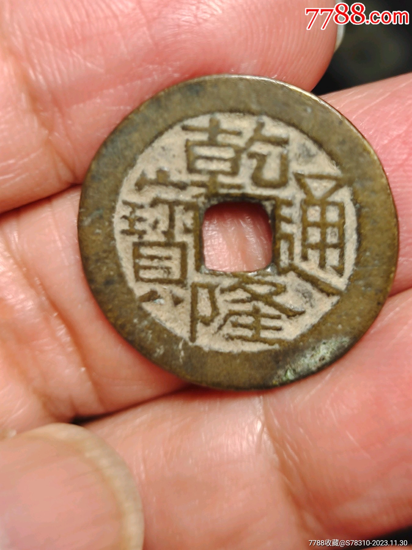 乾隆寶川兩個版_價格10元_第3張_