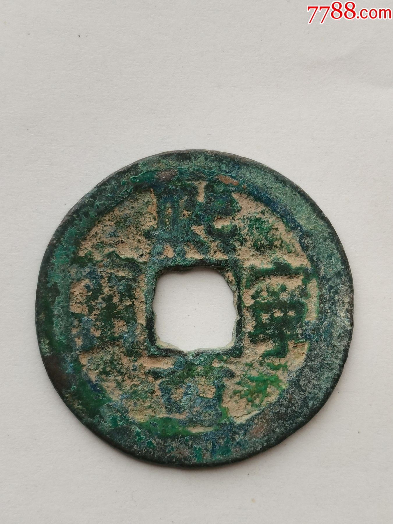 熙宁重宝折三隶书北宋神宗赵顼货币公元1068年铸造