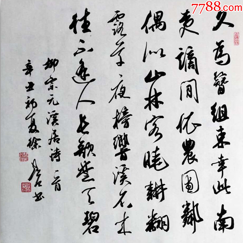 【授权放漏】实力书法家徐超凡作品:柳宗元诗一首__【7788收藏__收藏热线】