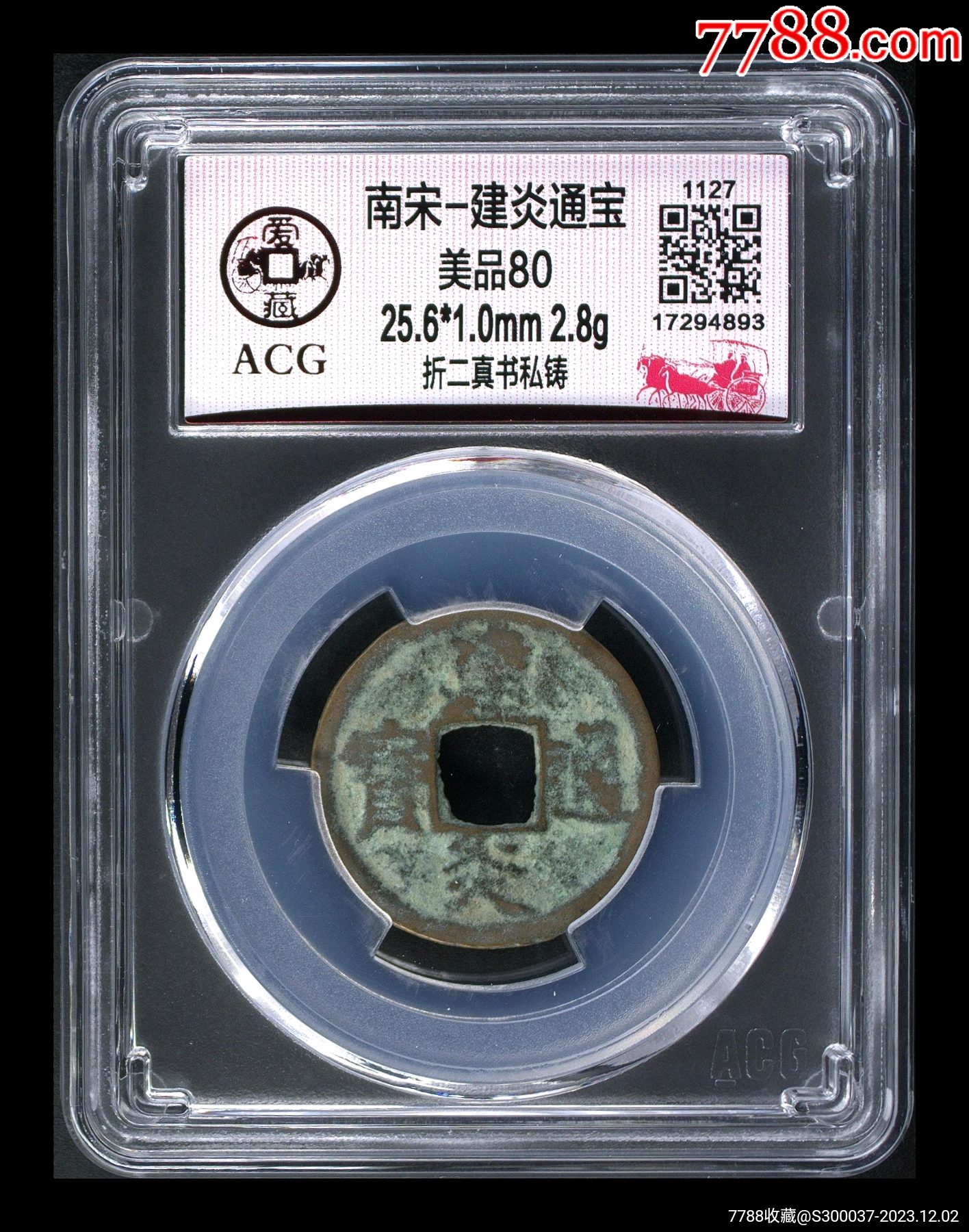 隆庆通宝 追加写真 確認用 建炎通宝折二私铸版一枚。别人卖多少自己看。__【7788旧书网】