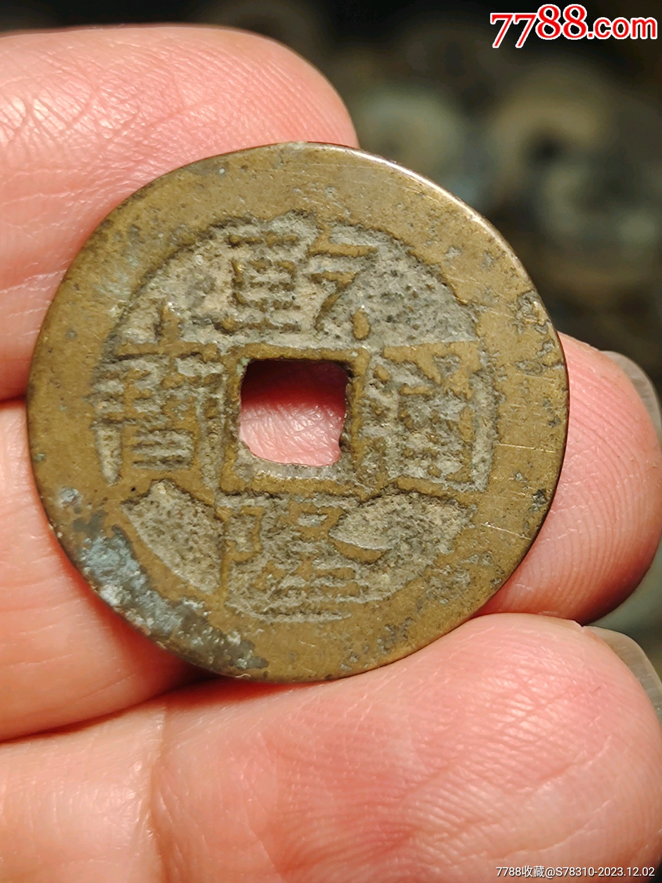 乾隆，嘉慶，道光（錢到家）_價(jià)格50元_第6張_
