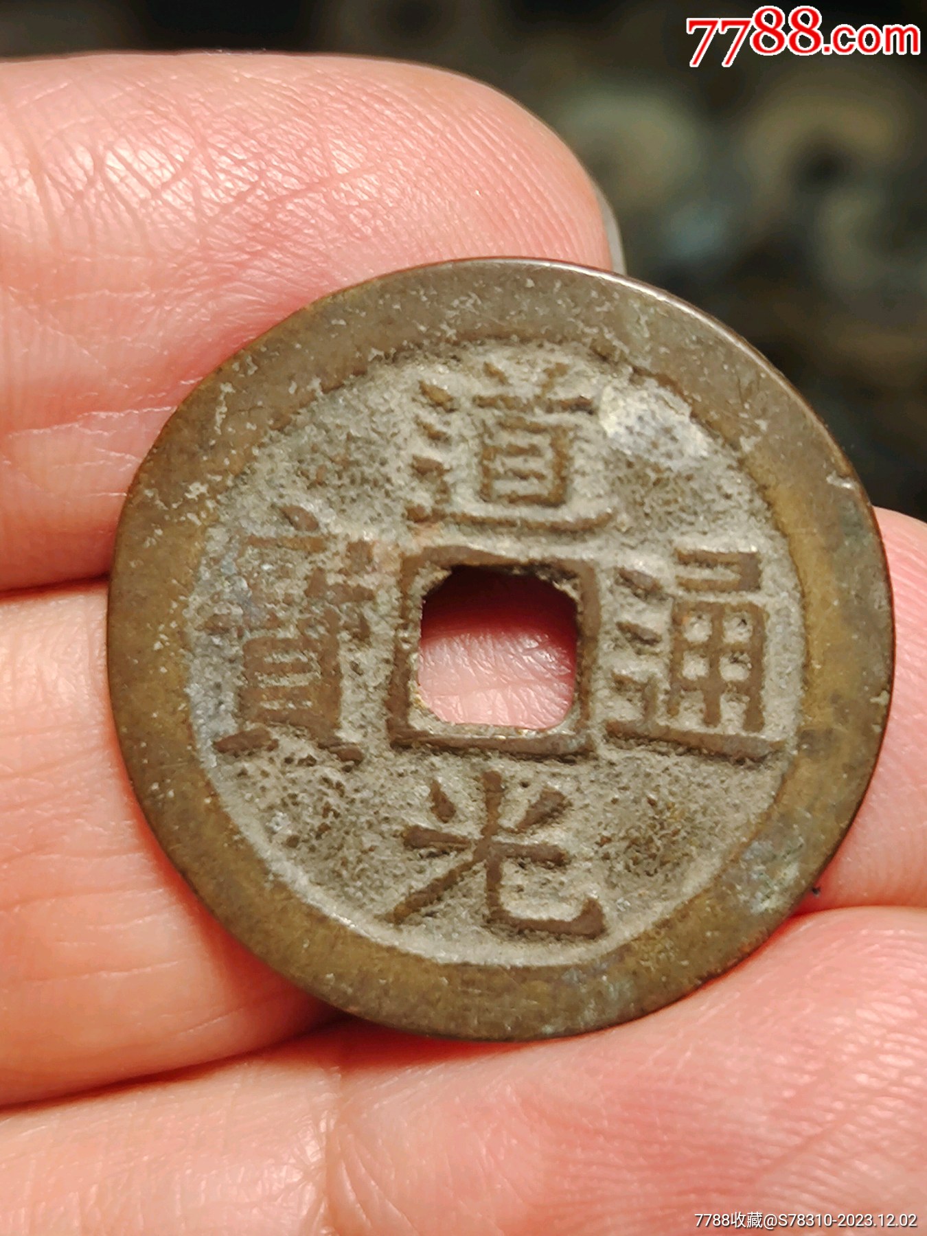 乾隆，嘉慶，道光（錢到家）_價(jià)格50元_第10張_