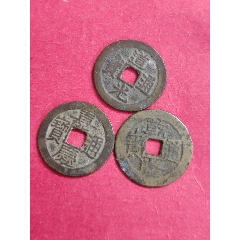乾隆，嘉慶，道光（錢到家）(au36153896)_7788收藏__收藏熱線