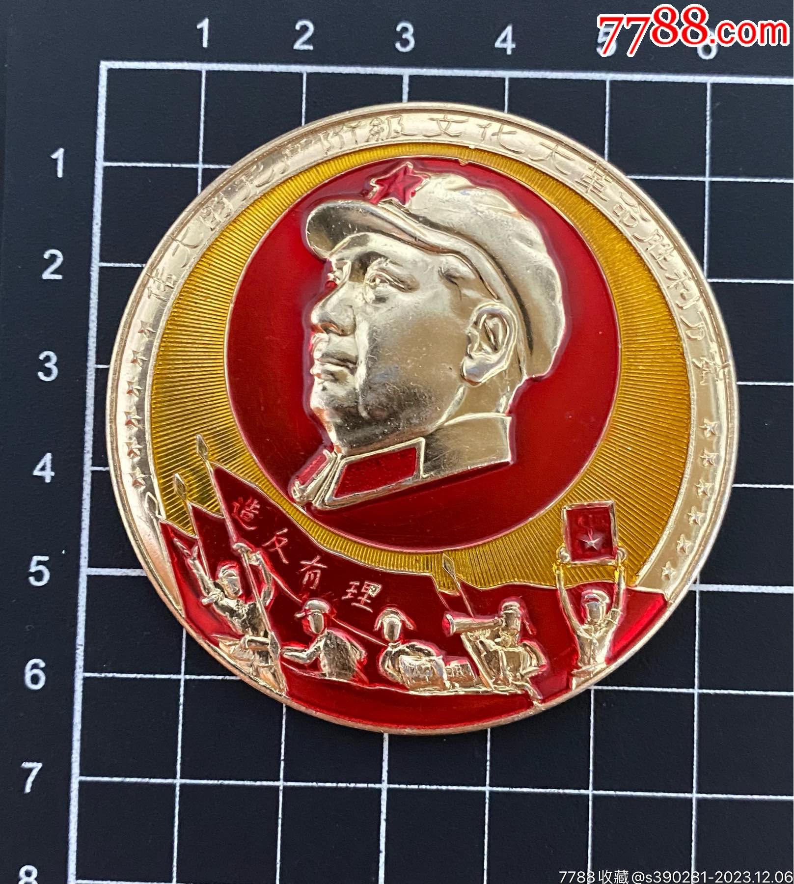 造反有理军帽人物章_像章徽章_红藏钱币汇【7788收藏__收藏热线】