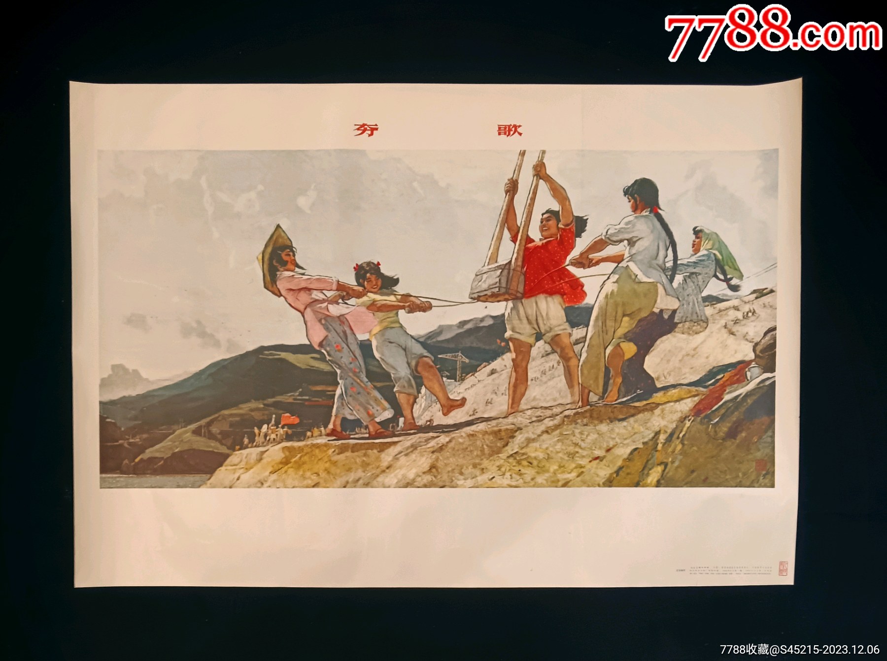 【夯歌】--人美64年版--精美少见_宣传画_谦益斋【7788收藏__收藏热线】
