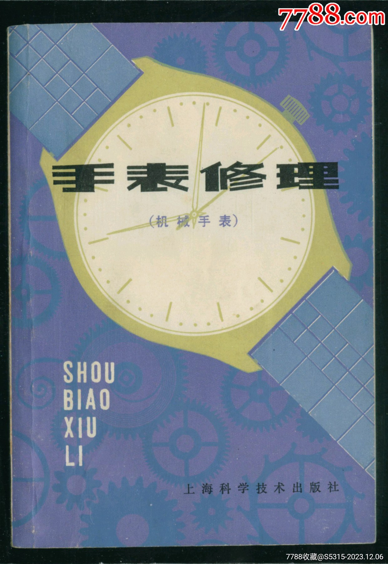 手表修理(修表必备工具)_修表工具_红鸽收藏室【7788收藏__收藏热线】