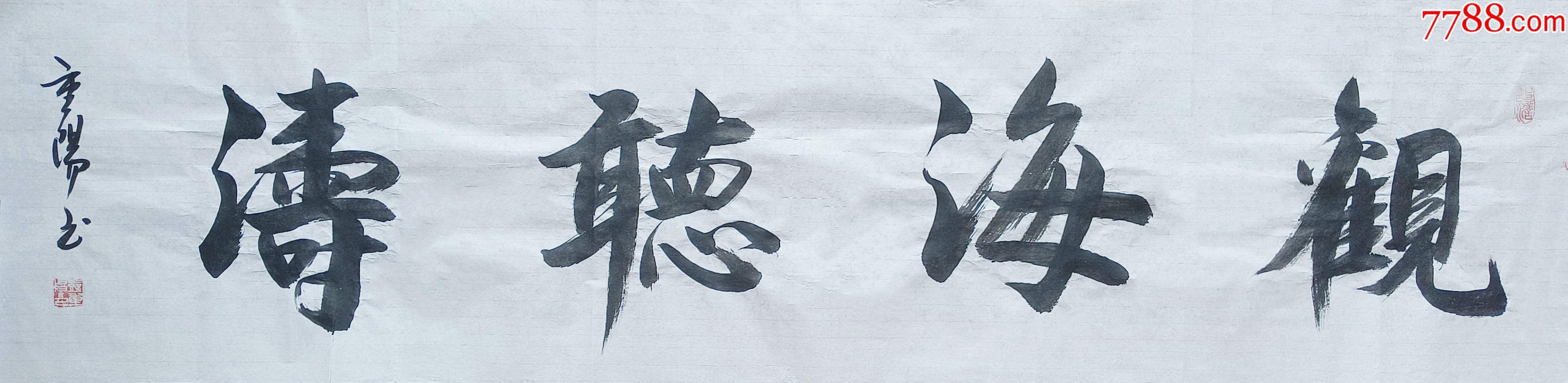 【保真10元放漏】知名书法家彭重阳作品:观海听涛-价格:10元-au36218890-书法原作 -加价-7788收藏__收藏热线