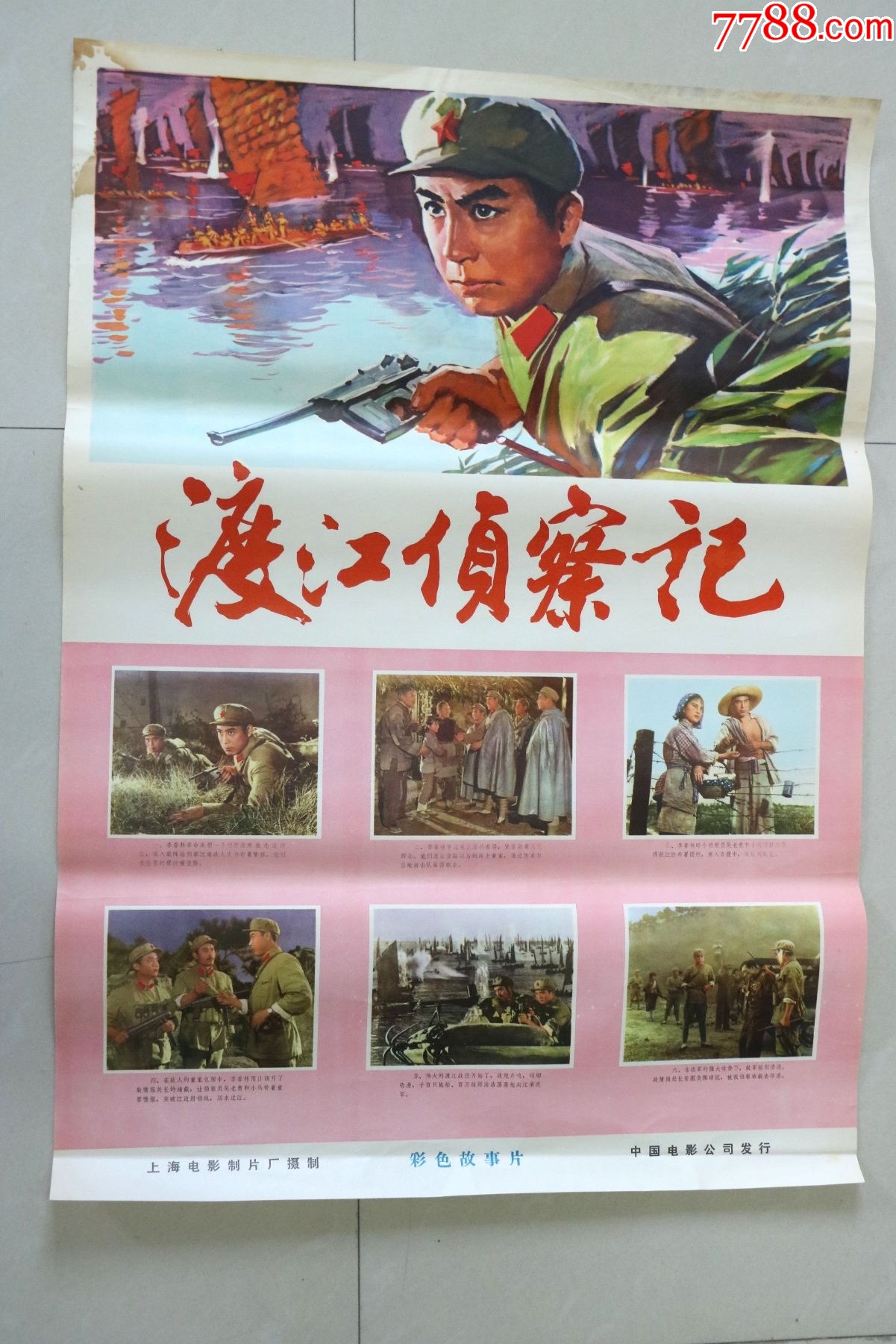 渡江侦察记-价格:120元-au36263583-年画/宣传画 -加价-7788收藏__收藏热线