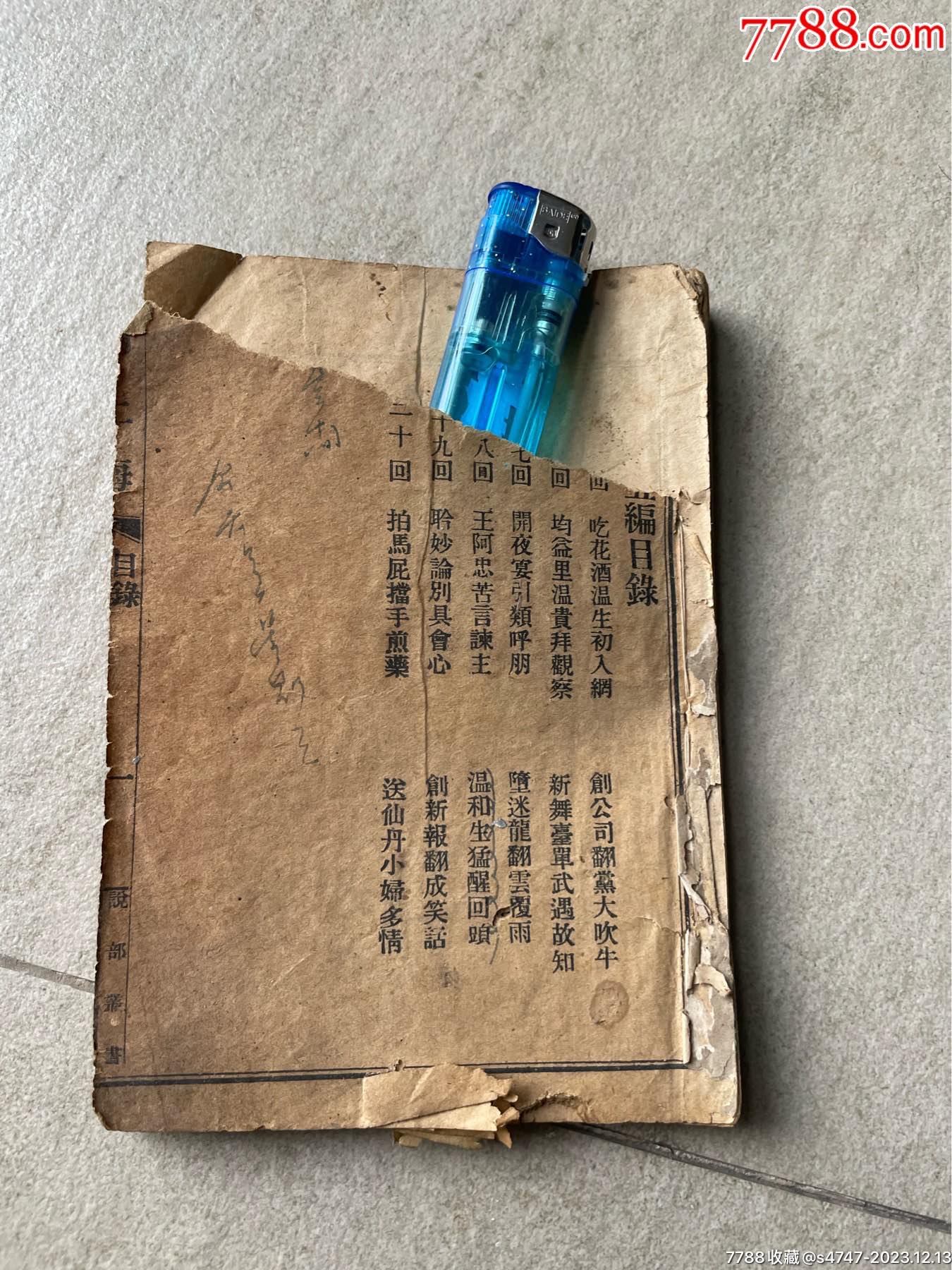 宣统二年新上海第五编__【7788收藏__收藏热线】