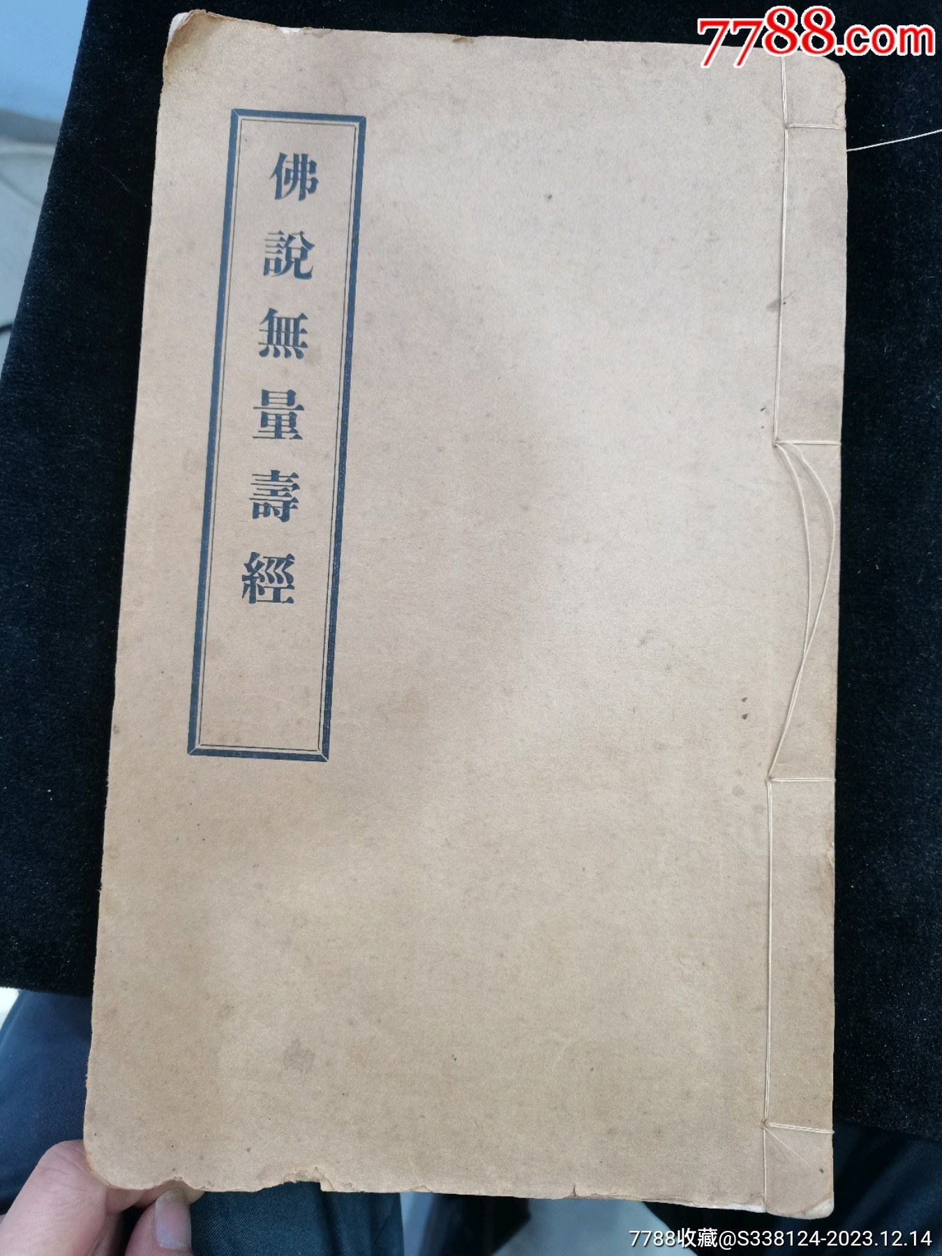 极美品晚民解放初期《佛说无量寿经》书一本__【7788收藏__收藏热线】