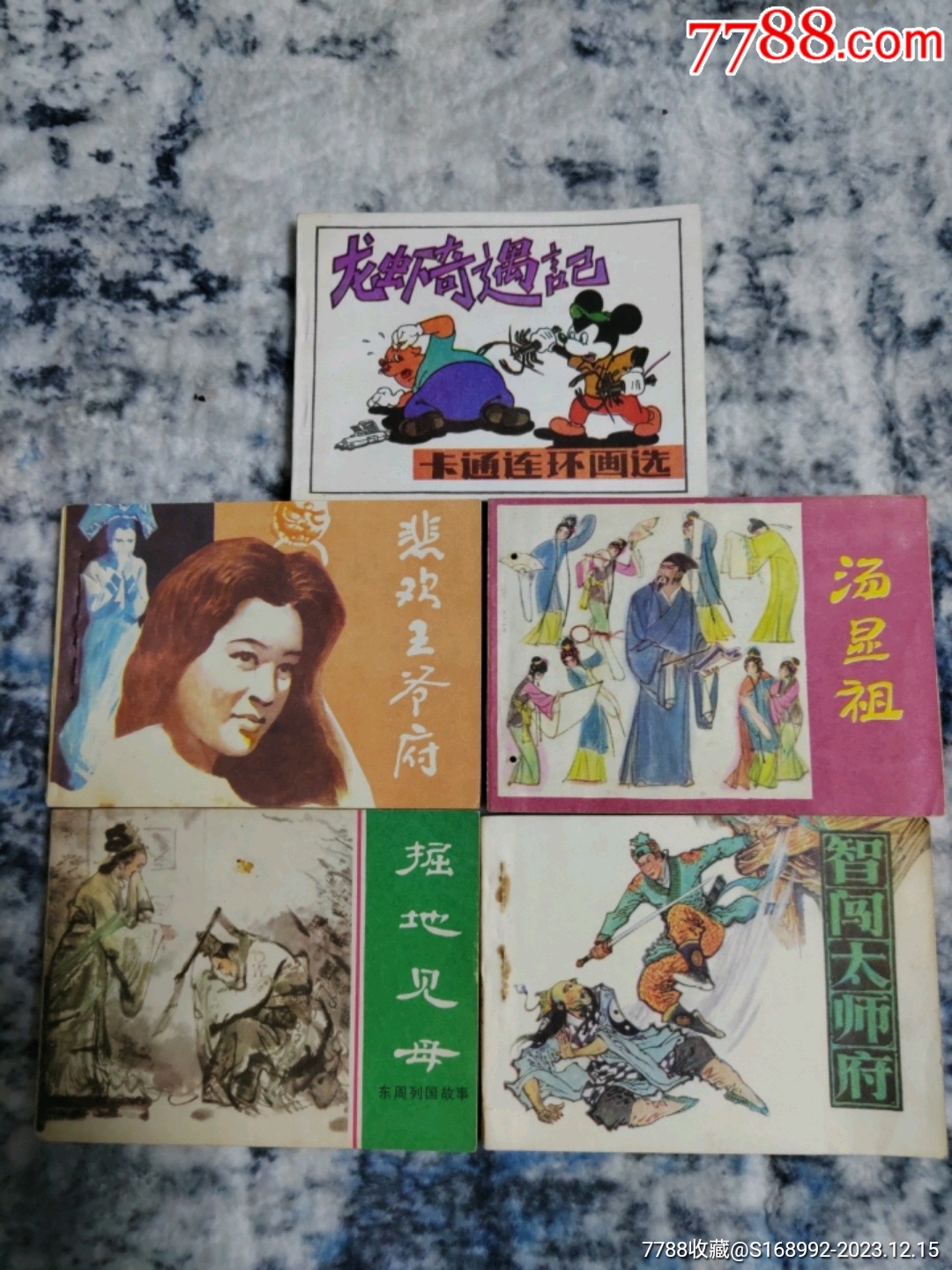 五本合拍_连环画_品连阁【7788收藏__收藏热线】