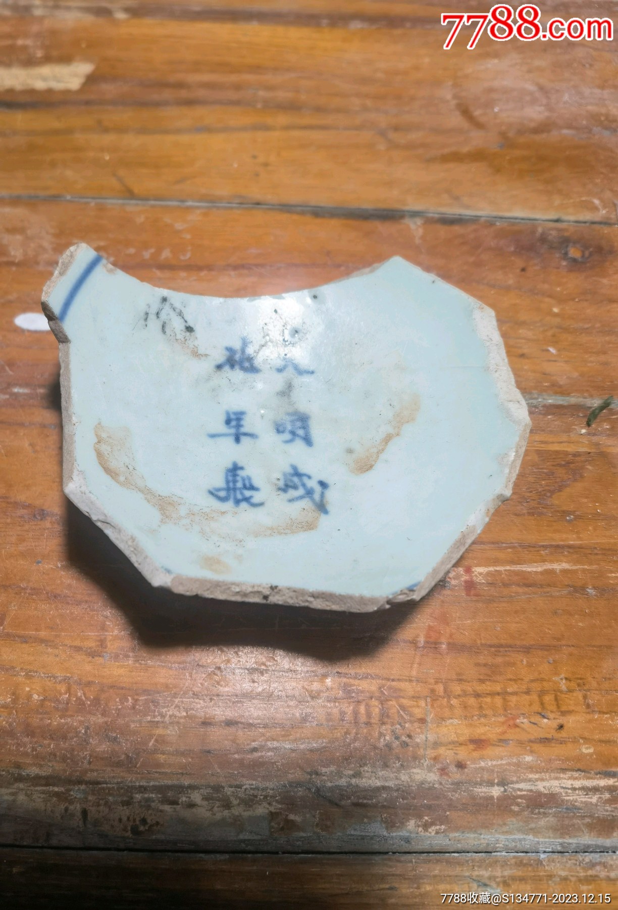明代青花瓷片_價格1元【赭山珍藏閣】_第1張_