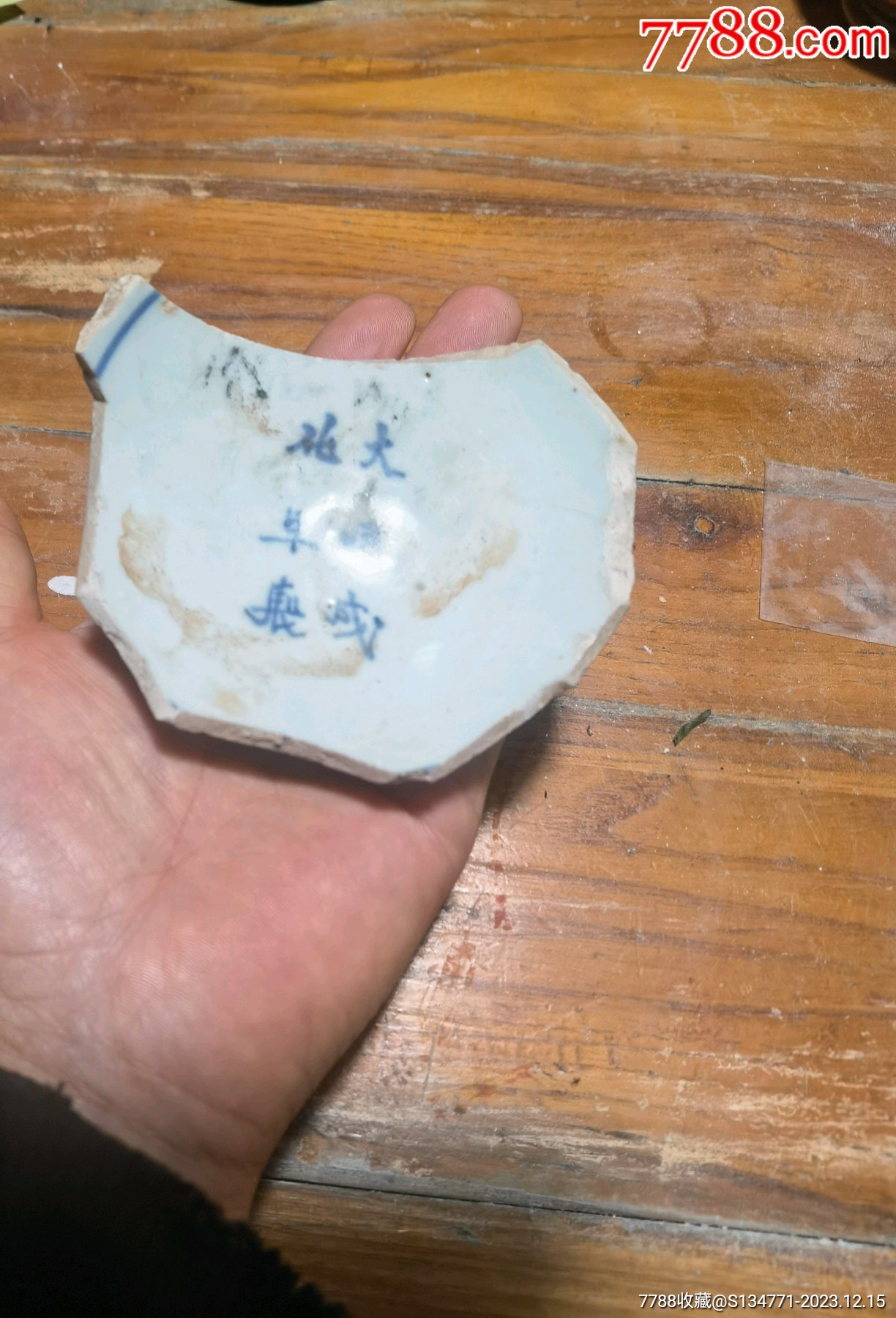 明代青花瓷片_價格1元【赭山珍藏閣】_第3張_