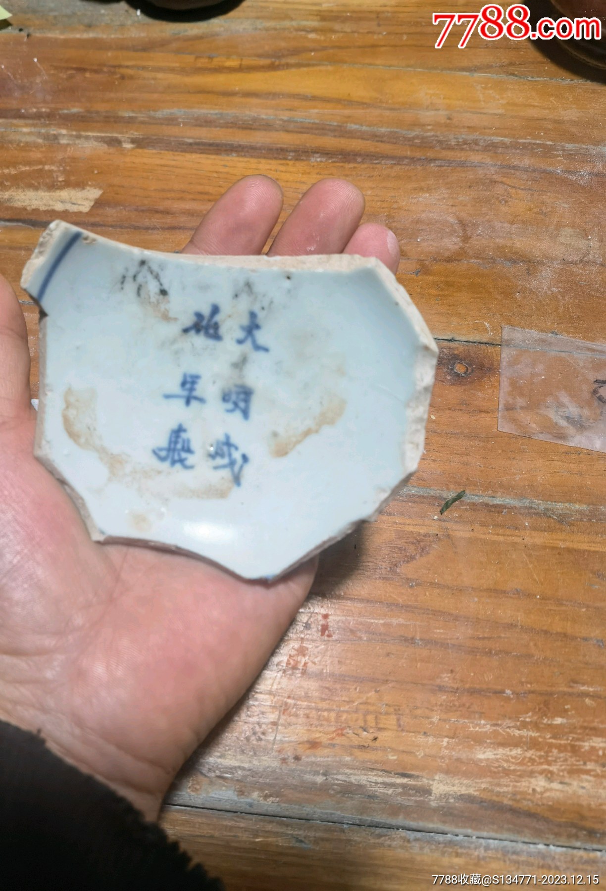 明代青花瓷片_價格1元【赭山珍藏閣】_第4張_
