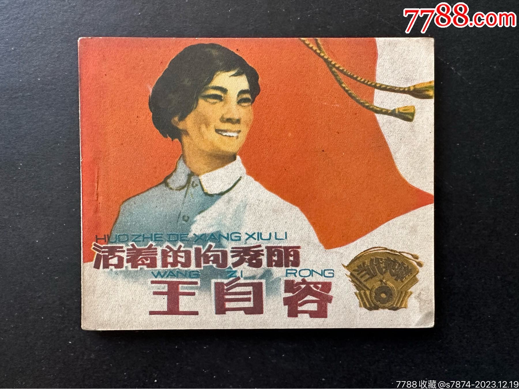 活着的向秀丽王自容_连环画_广博连藏【7788收藏__收藏热线】