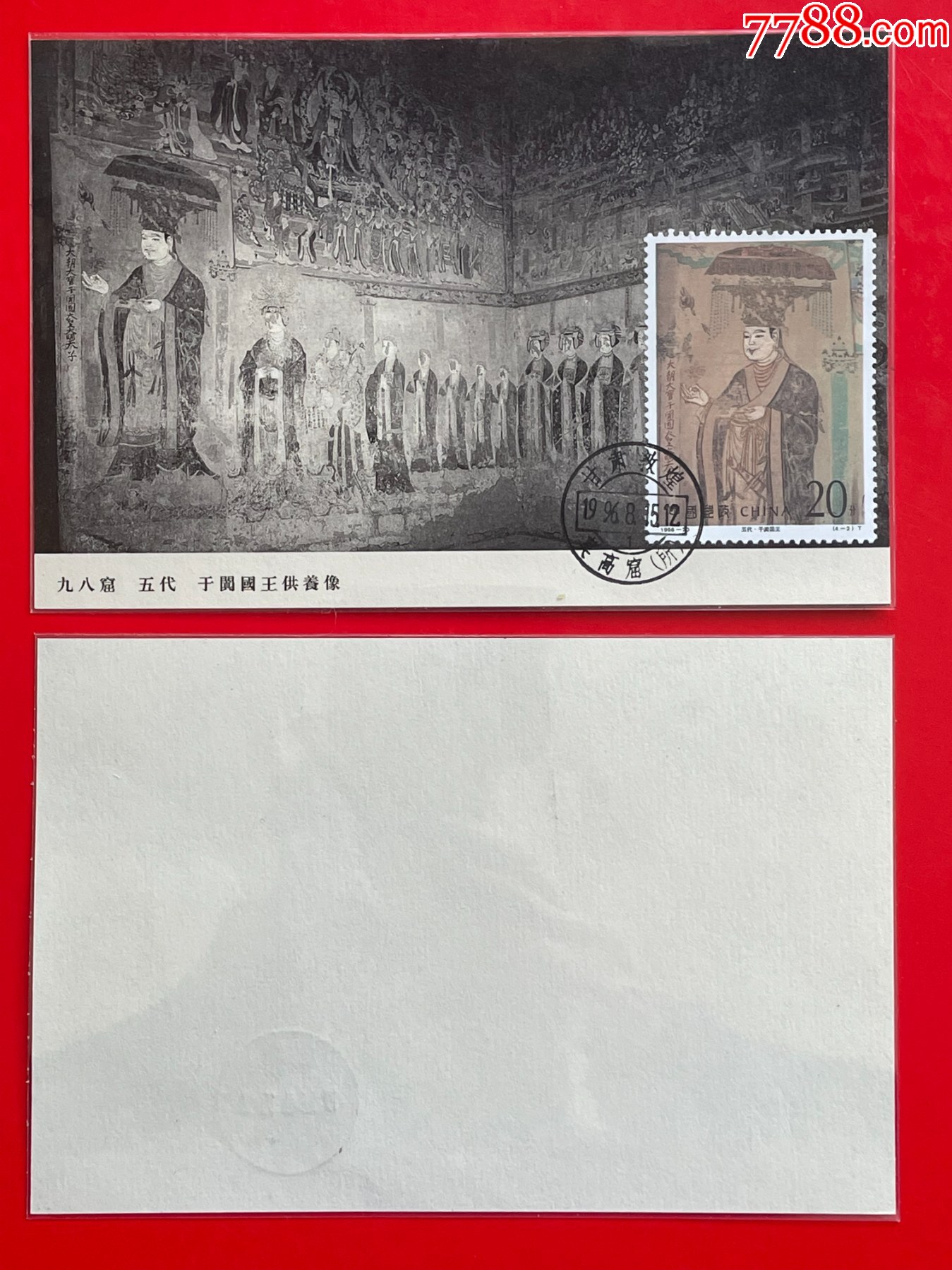 1996-20-2-敦煌壁画图画极限片_普通明信片_封片特别全【7788收藏__收藏热线】