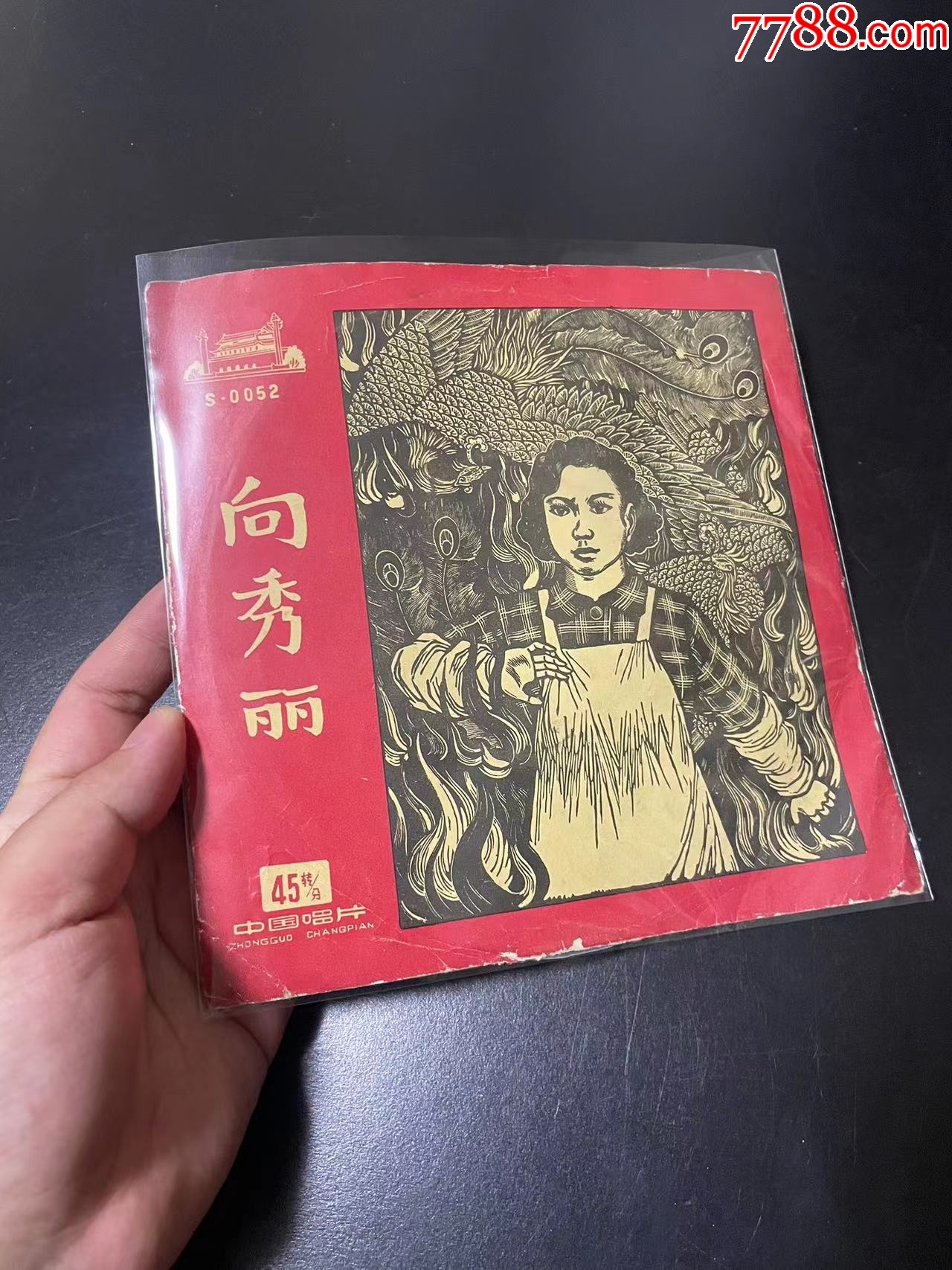 7寸，评弹，向秀丽__【7788收藏__收藏热线】