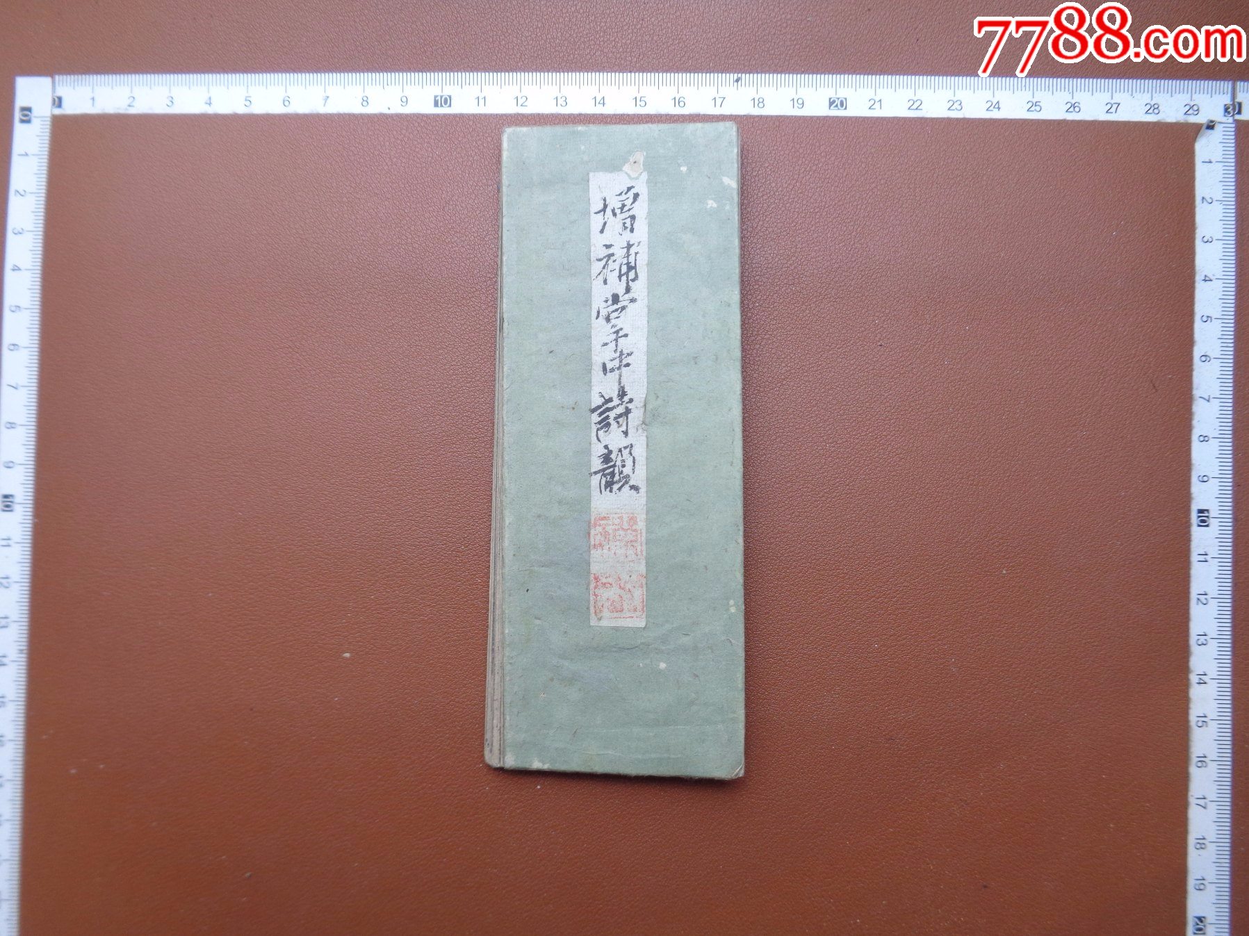 古92,小日子藏书家早年旧藏,清嘉慶1801年(享和元年)《增補掌中詩韻》_图书古籍_逸墨书斋【7788收藏__收藏热线】