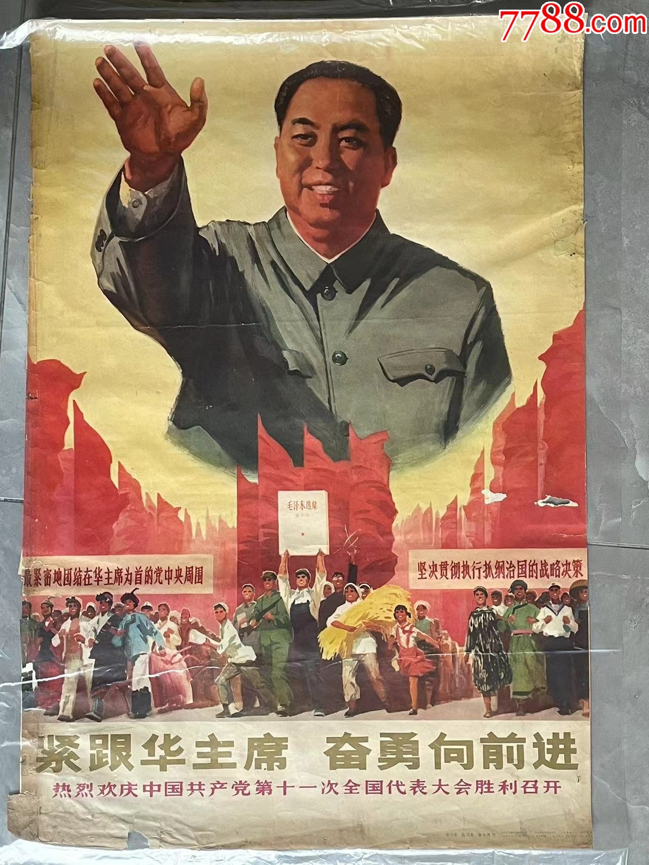 紧跟华主席，奋勇向前进——庆祝十一大召开（77年，邓乃荣、张汝为、张永典作）_宣传画_华族收藏【7788收藏__收藏热线】