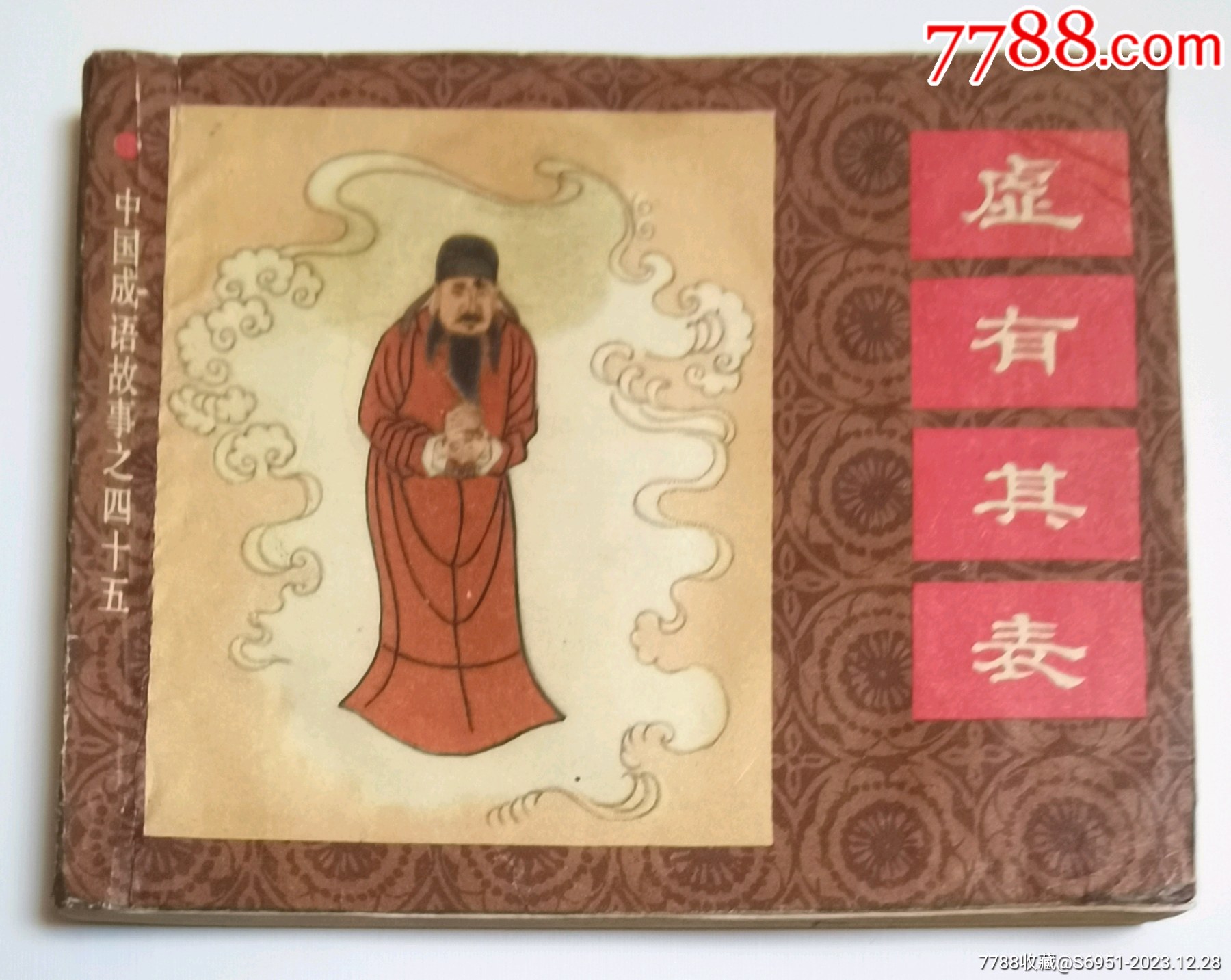 中国成语——虚有其表__【7788收藏__收藏热线】