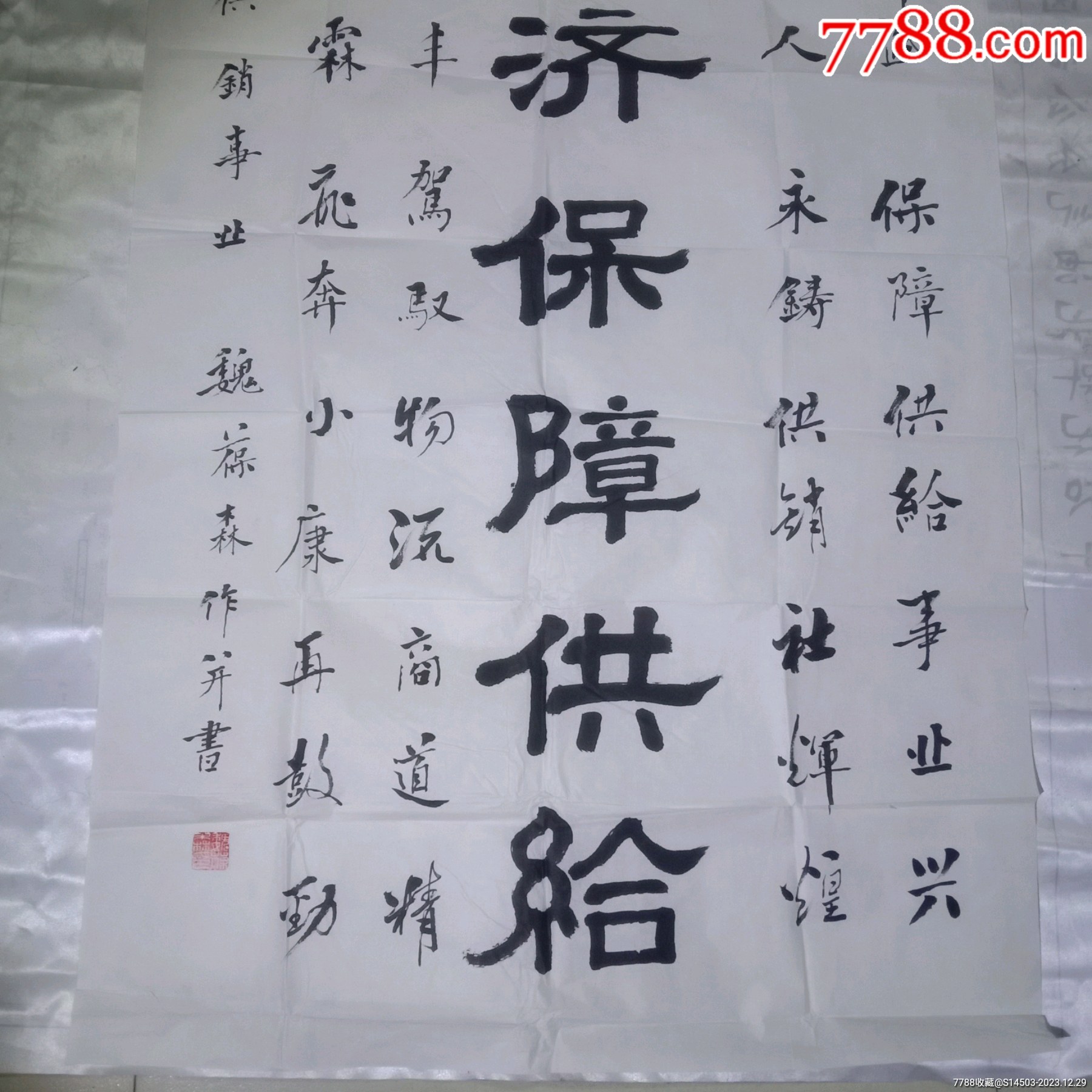 甘肅省甘谷縣著名書法家；魏葆森書法（參展作品保真）_價(jià)格60元【嫣燃紙品店】_第3張_