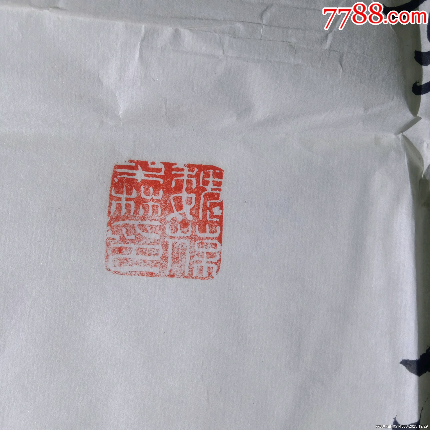 甘肅省甘谷縣著名書法家；魏葆森書法（參展作品保真）_價(jià)格60元【嫣燃紙品店】_第5張_