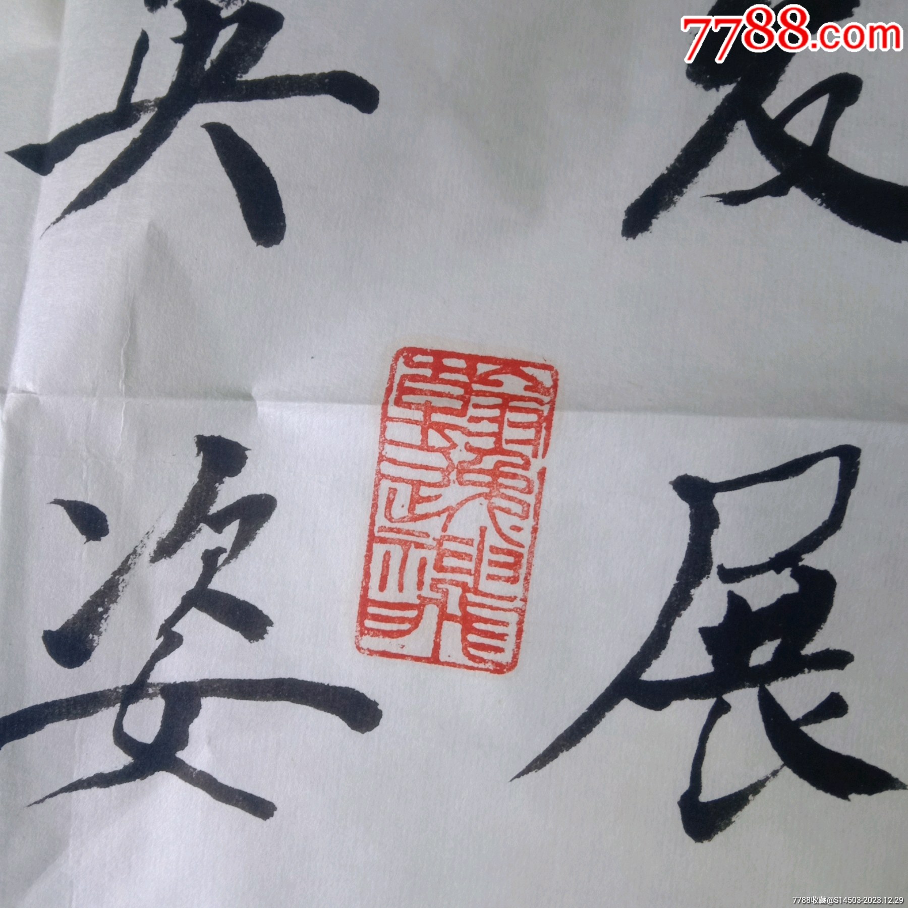 甘肅省甘谷縣著名書法家；魏葆森書法（參展作品保真）_價(jià)格60元【嫣燃紙品店】_第7張_
