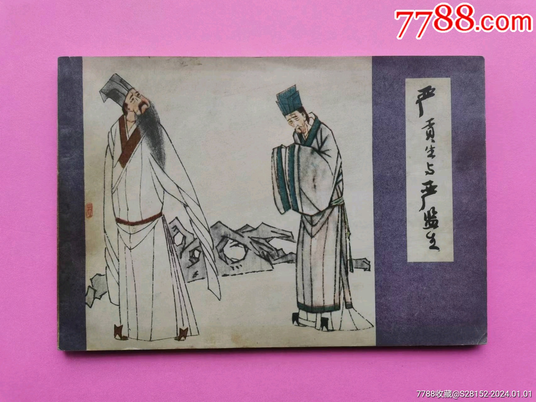 获奖本32开《严贡生与严监生》__【7788收藏__收藏热线】