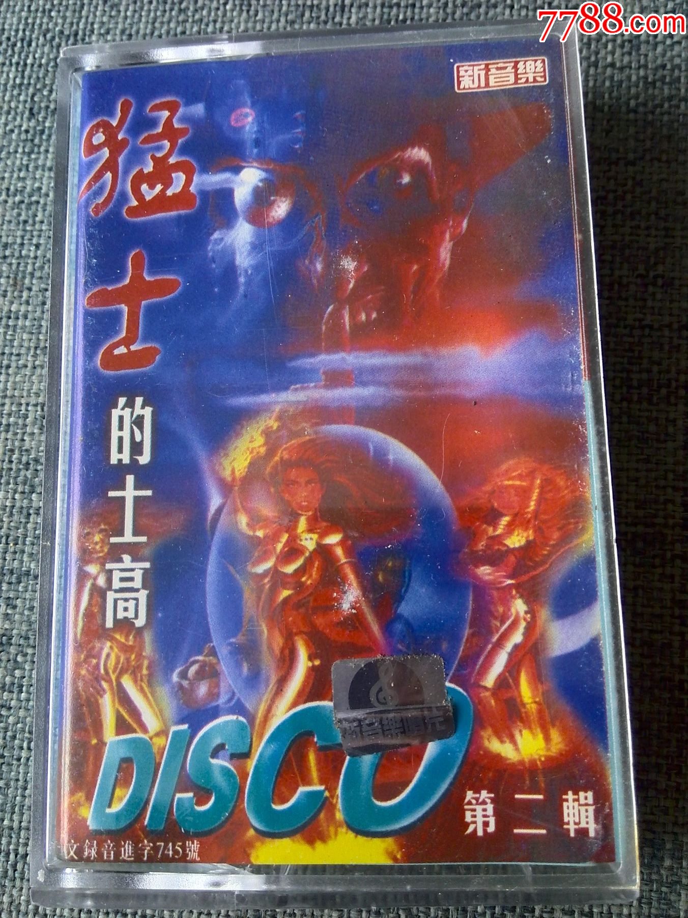 猛士的士高第二辑（蓝颜色磁带）-价格:15元-au36477297-磁带/卡带 -加价-7788收藏__收藏热线