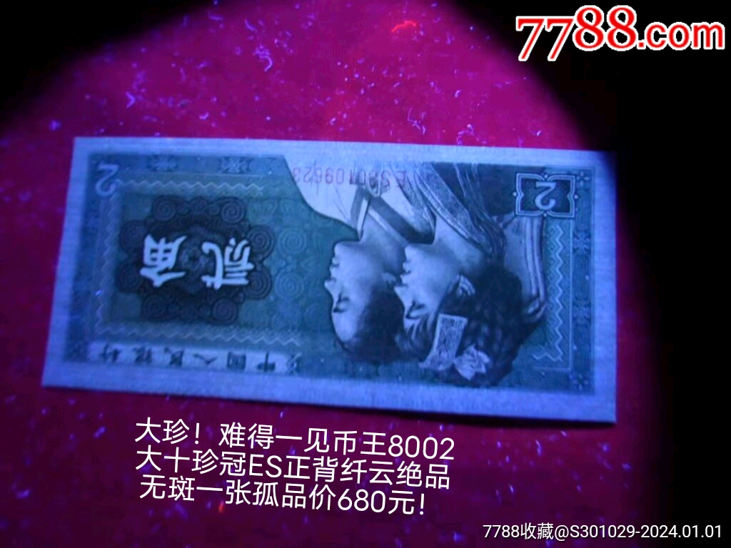 特难遇大珍币王8002大十珍天王冠ES双面太白纤云绝品无斑一张__【7788收藏__收藏热线】