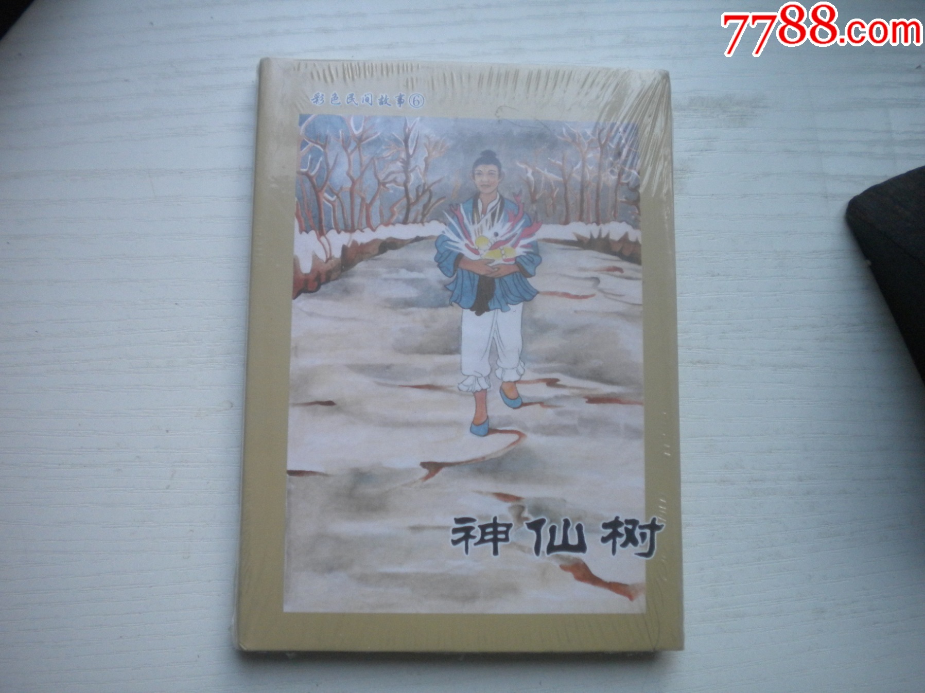 《神仙树》彩色民间故事第6册，未开封，50开精装陆俨少绘，421号，连环画201_连环画_盛京万泉书店【7788收藏__收藏热线】