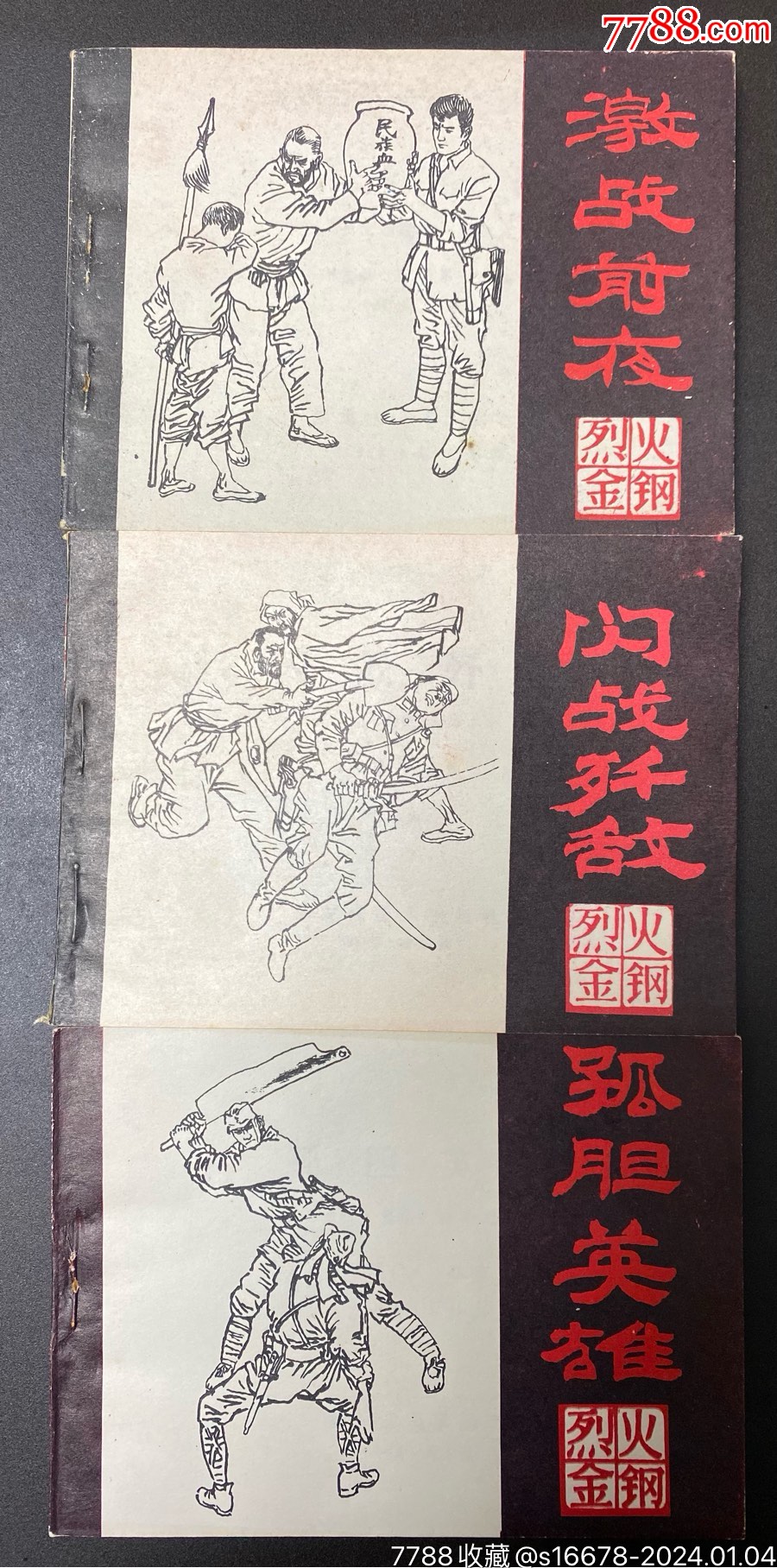 烈火金钢（库存未阅）三本合拍【7788收藏收藏热线】 