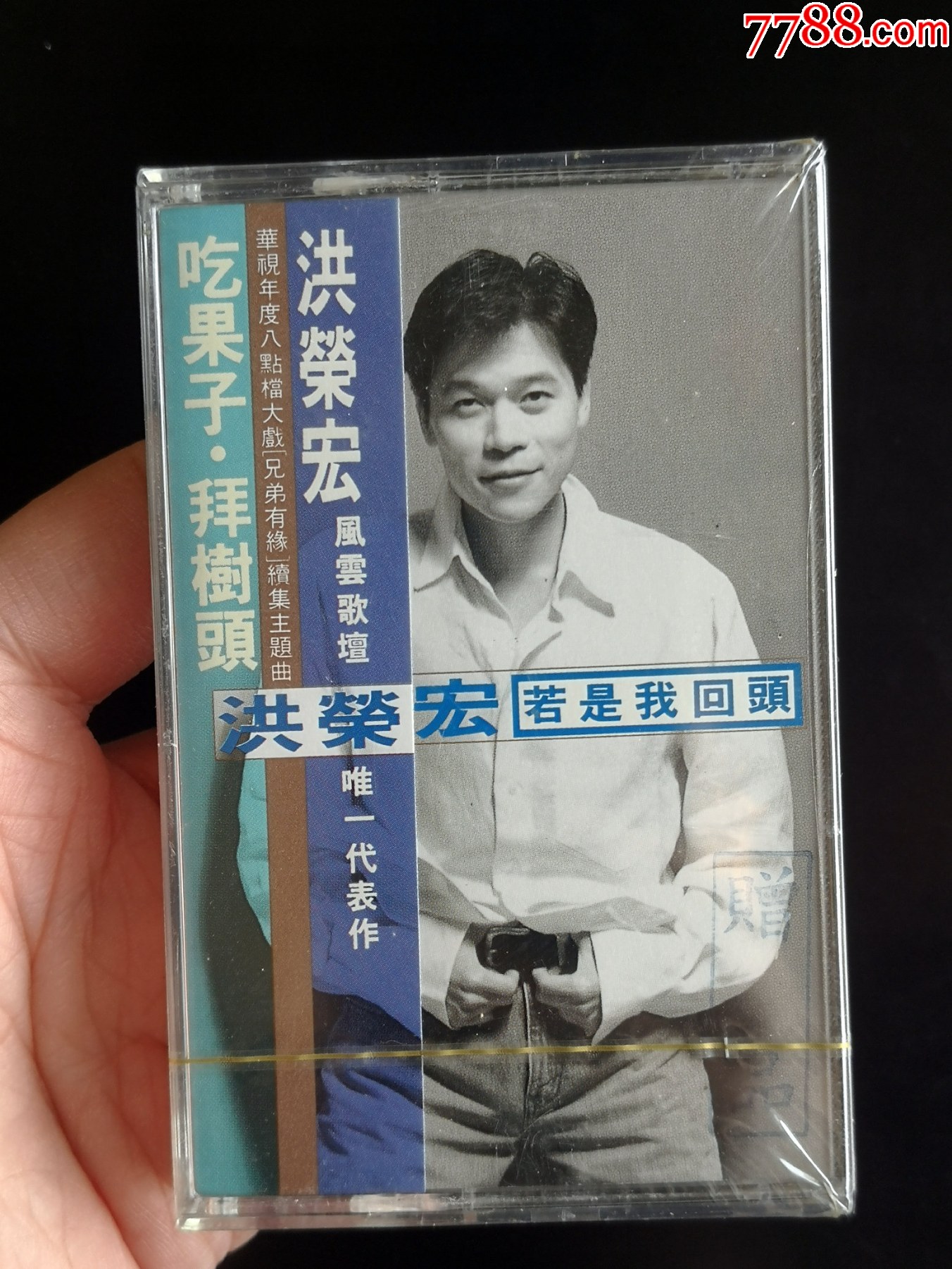 跨年经典大狂欢系列,全新未拆封,洪荣宏若是我回头,唯一代表作,东达发行__【7788收藏__收藏热线】