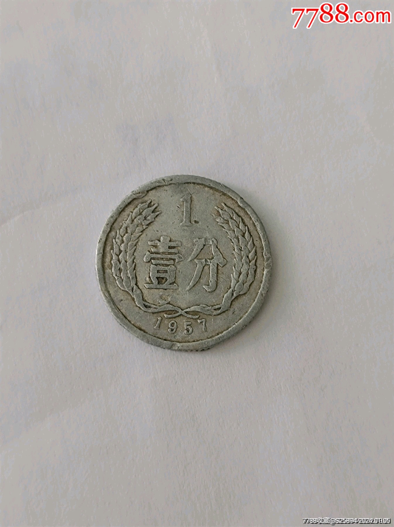 珍稀的1957年1分硬币_货币人民币_收藏回忆【7788收藏__收藏热线】