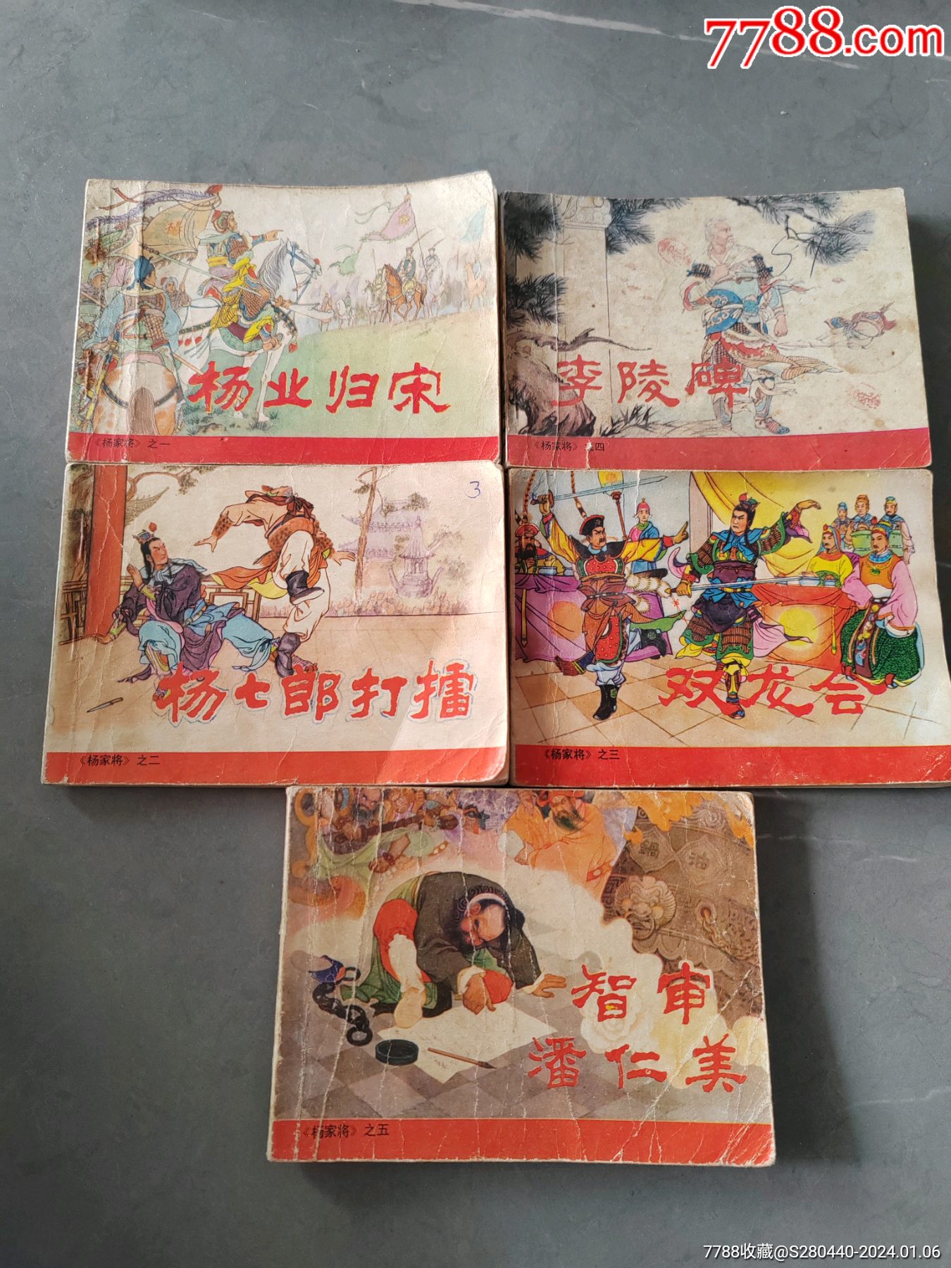 《杨家将》1—5册全绘图：张令涛、胡若佛，于大武__【7788收藏__收藏热线】
