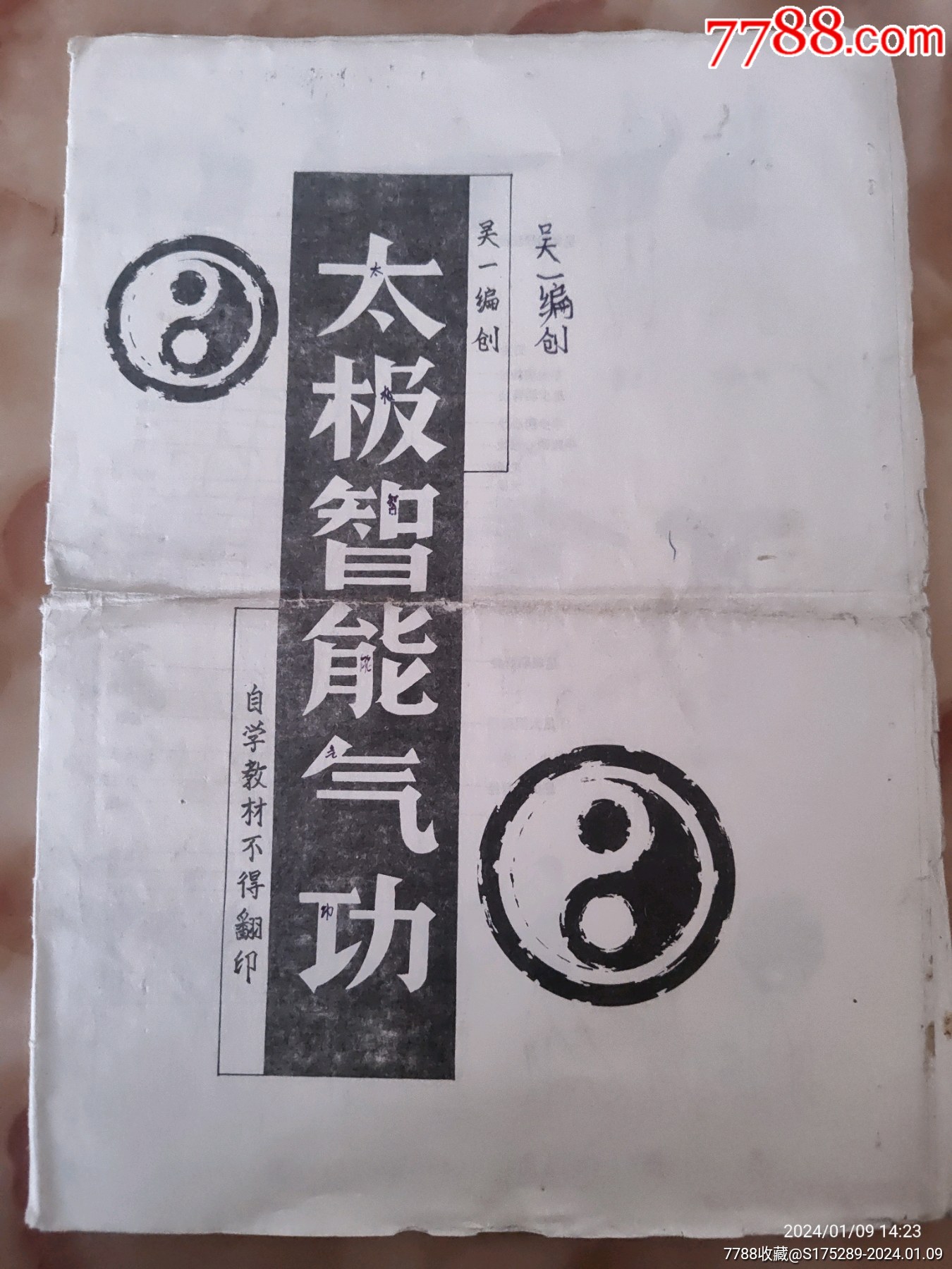 疼太极智能气功_印谱/篆刻集_图片欣赏_收藏价格_7788连环画