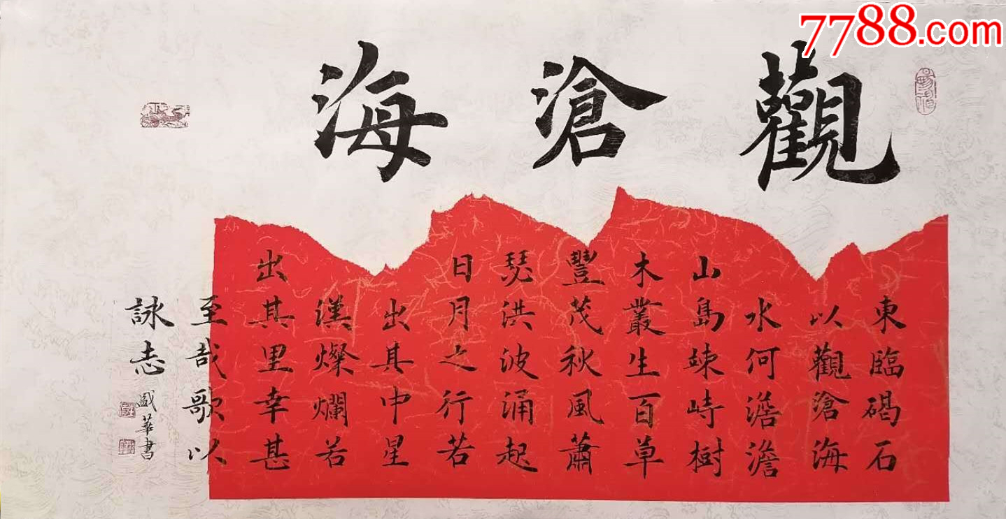 【保真10元放漏】山东省书协会员、知名书法家庄盛华楷书作品:曹操《观沧海》__【7788收藏__收藏热线】