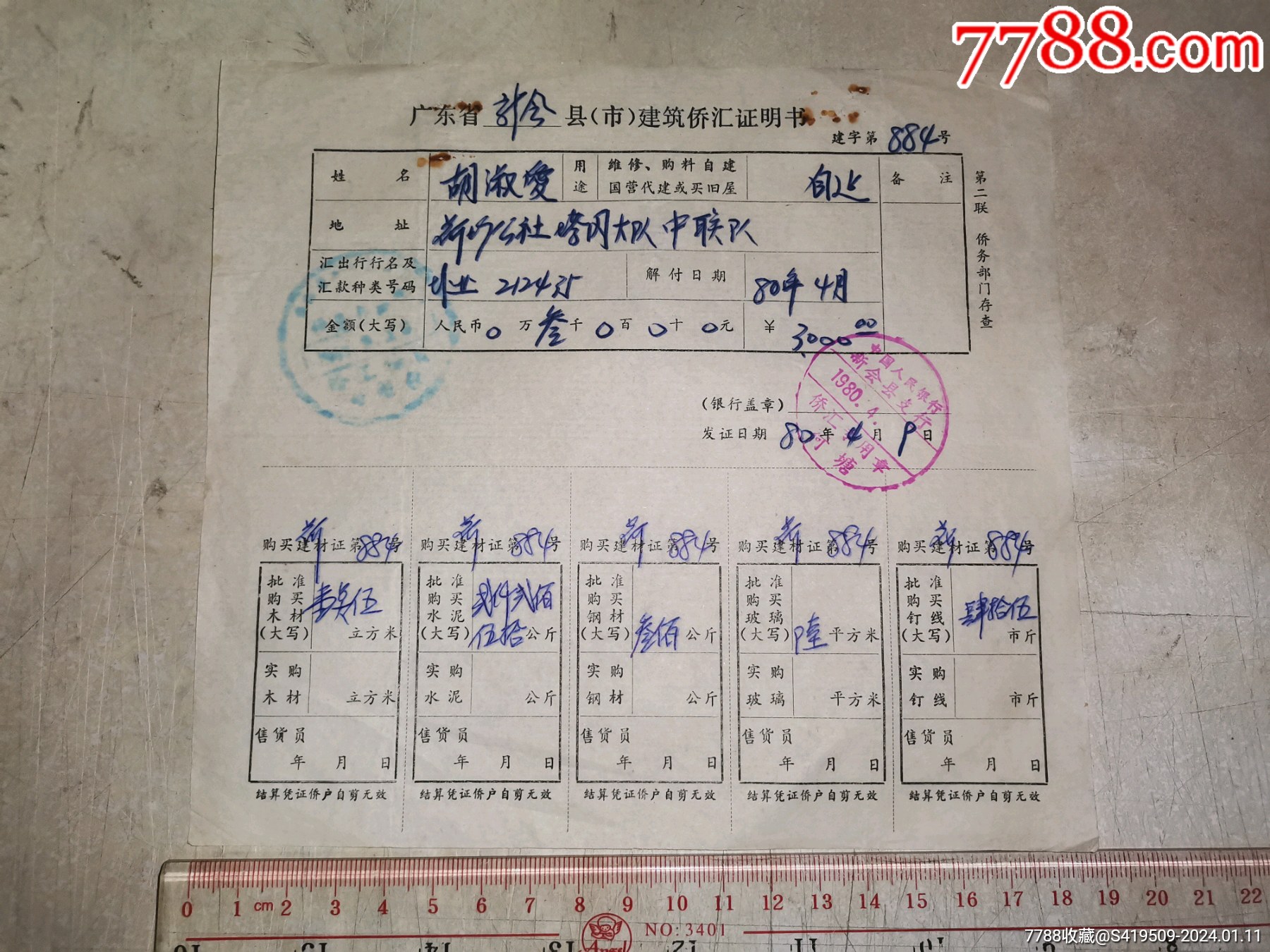 （盐业银行汇出）广东省新会建筑侨汇证明书(人民银行新会支行荷塘侨汇专用章）_侨汇供应券_第1张_7788陶器收藏