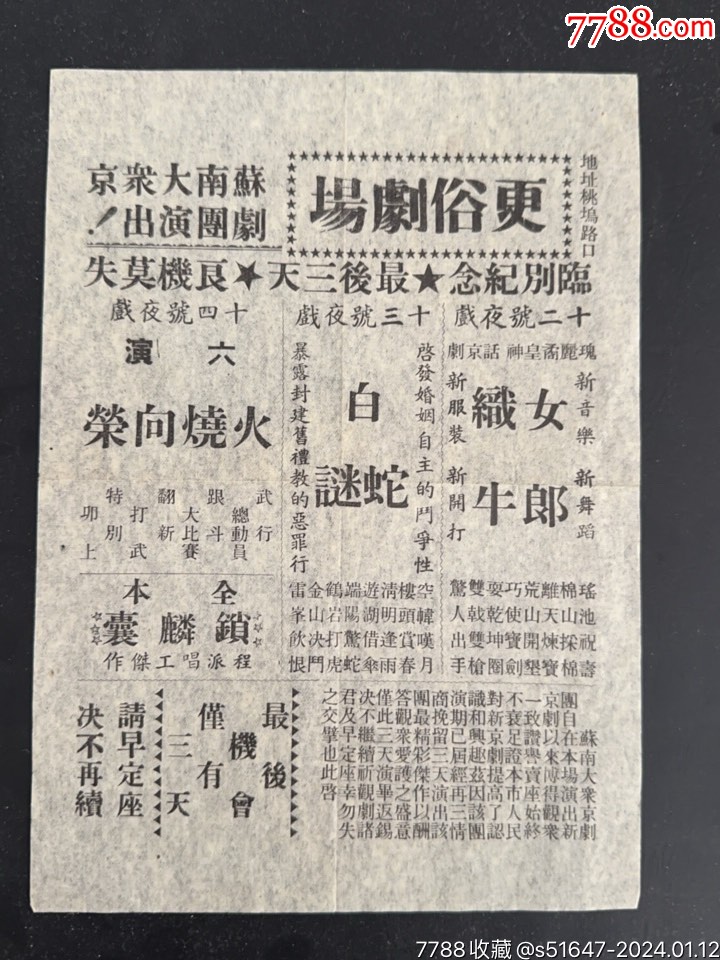 蘇南大眾京劇，南通更俗劇場_價格800元【南通錢幣匯】_第1張_