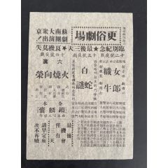 蘇南大眾京劇，南通更俗劇場(au36593263)_南通錢幣匯