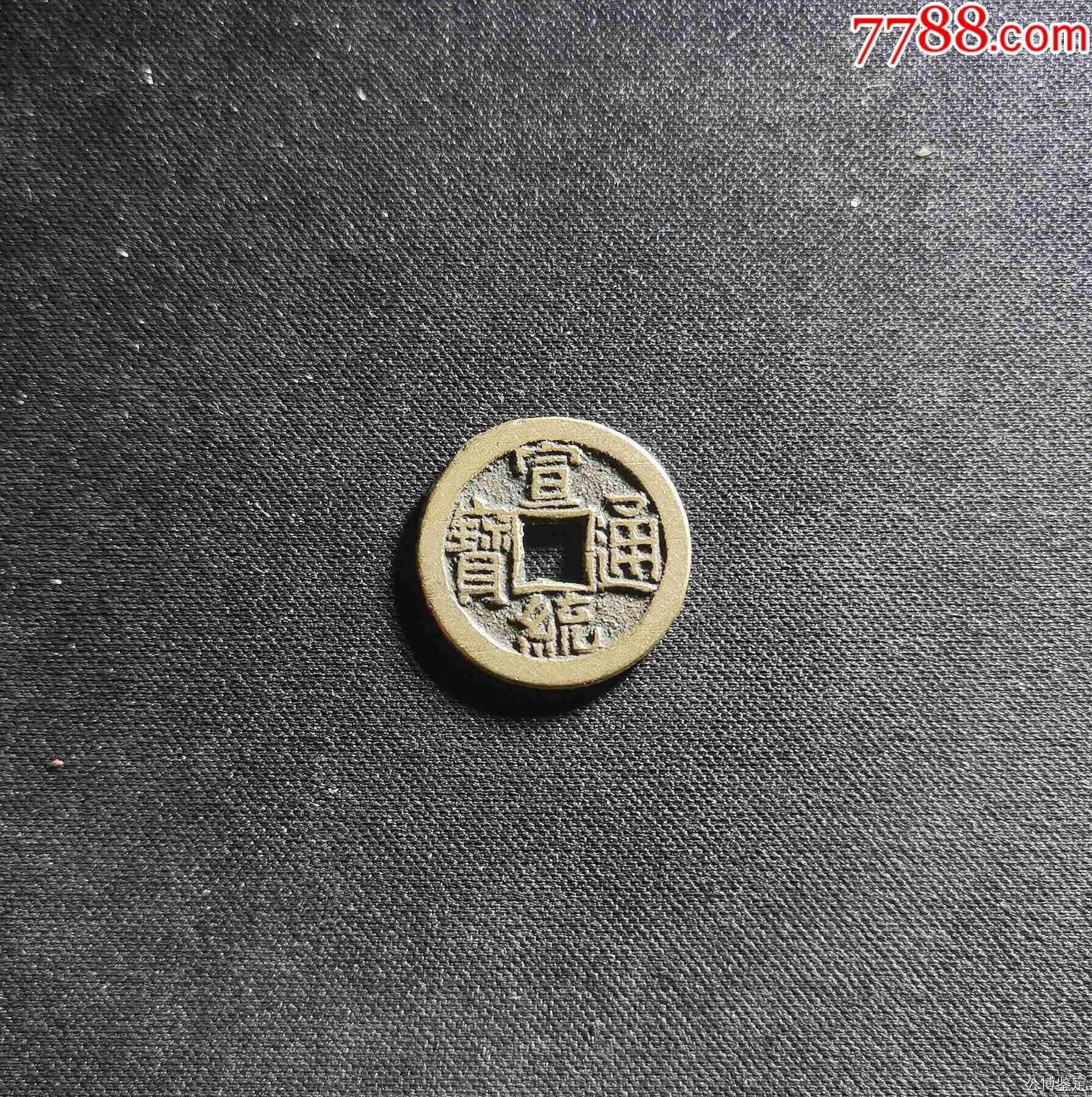 清-宣统通宝__【7788收藏__收藏热线】